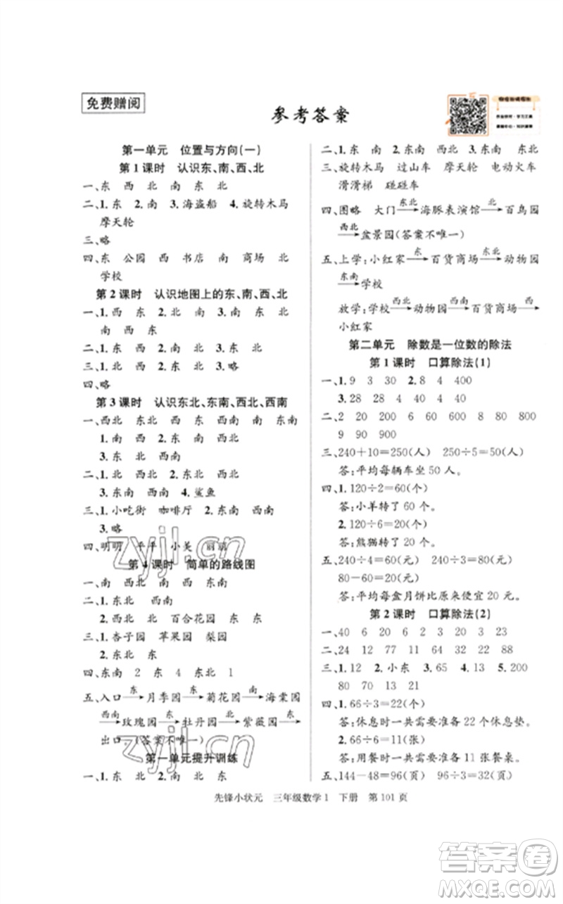 新世紀(jì)出版社2023先鋒小狀元三年級(jí)數(shù)學(xué)下冊(cè)人教版參考答案