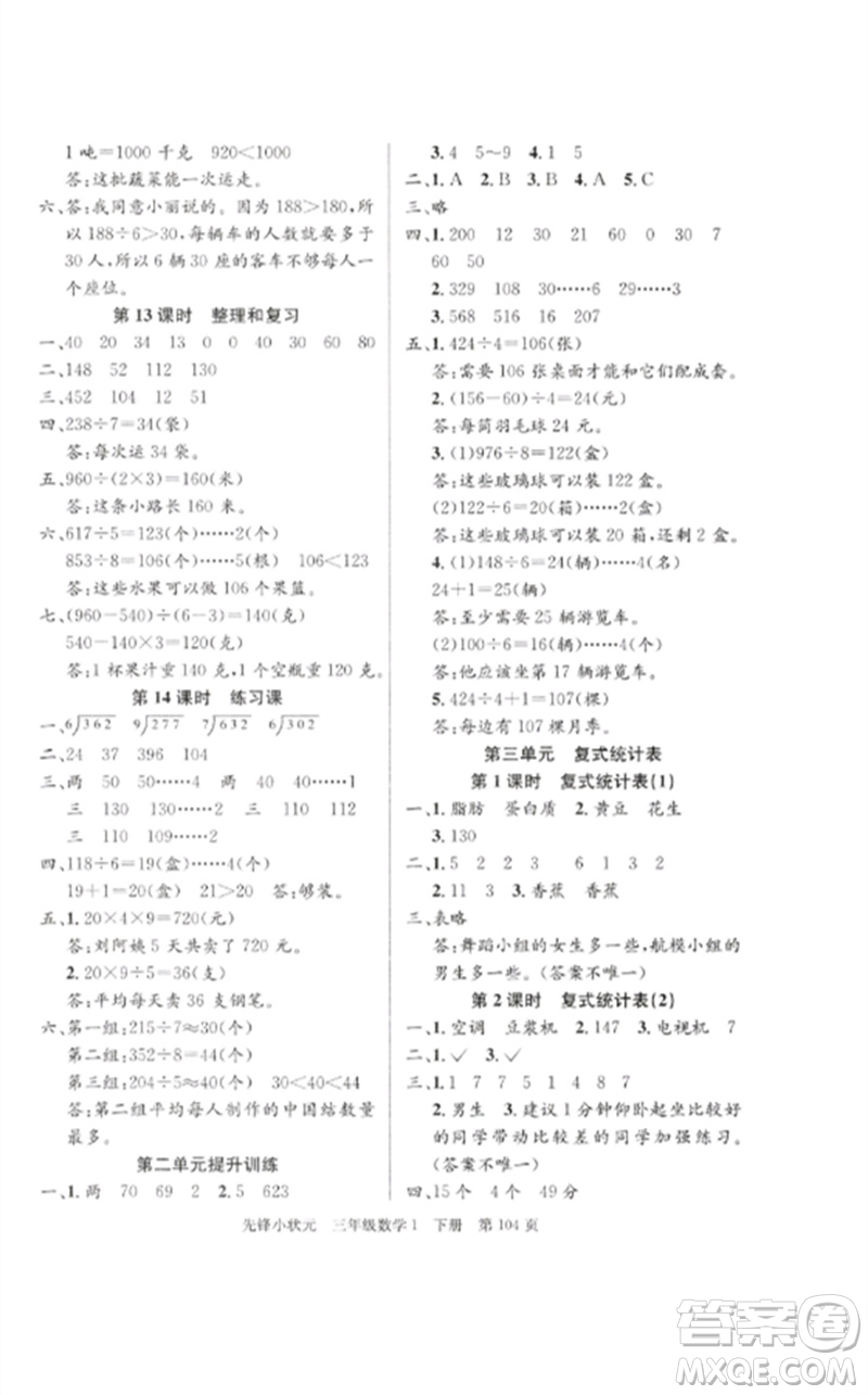 新世紀(jì)出版社2023先鋒小狀元三年級(jí)數(shù)學(xué)下冊(cè)人教版參考答案