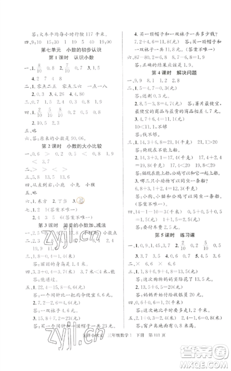 新世紀(jì)出版社2023先鋒小狀元三年級(jí)數(shù)學(xué)下冊(cè)人教版參考答案