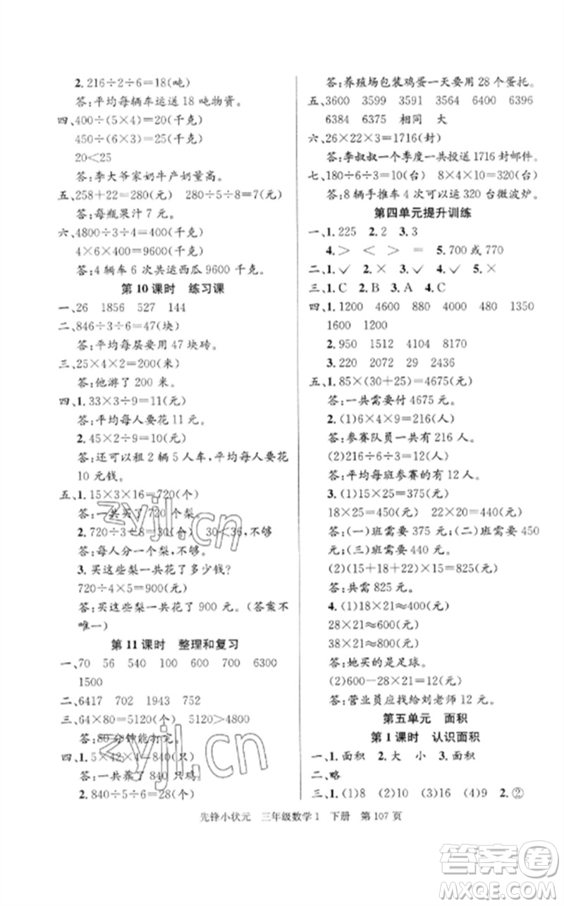 新世紀(jì)出版社2023先鋒小狀元三年級(jí)數(shù)學(xué)下冊(cè)人教版參考答案