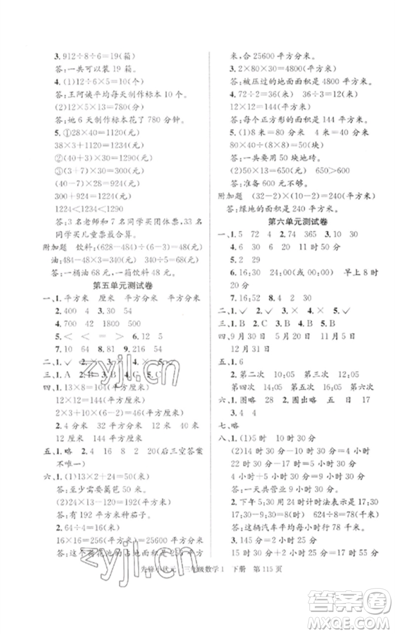 新世紀(jì)出版社2023先鋒小狀元三年級(jí)數(shù)學(xué)下冊(cè)人教版參考答案