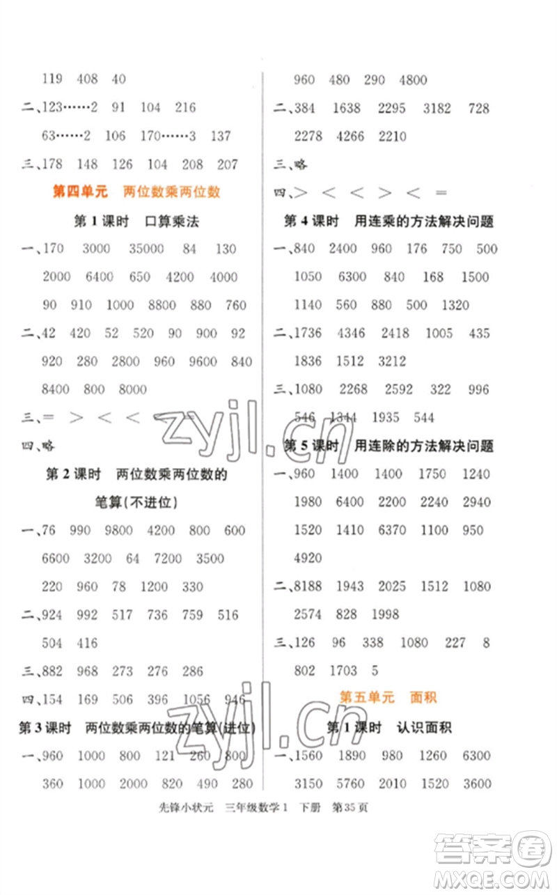 新世紀(jì)出版社2023先鋒小狀元三年級(jí)數(shù)學(xué)下冊(cè)人教版參考答案