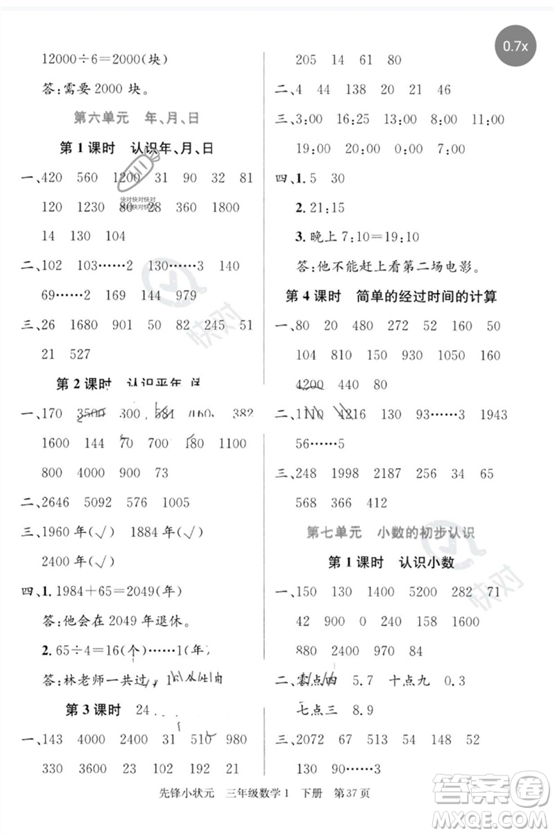 新世紀(jì)出版社2023先鋒小狀元三年級(jí)數(shù)學(xué)下冊(cè)人教版參考答案