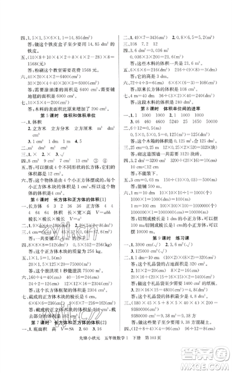 新世紀(jì)出版社2023先鋒小狀元五年級(jí)數(shù)學(xué)下冊人教版參考答案