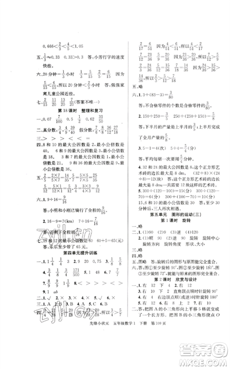 新世紀(jì)出版社2023先鋒小狀元五年級(jí)數(shù)學(xué)下冊人教版參考答案