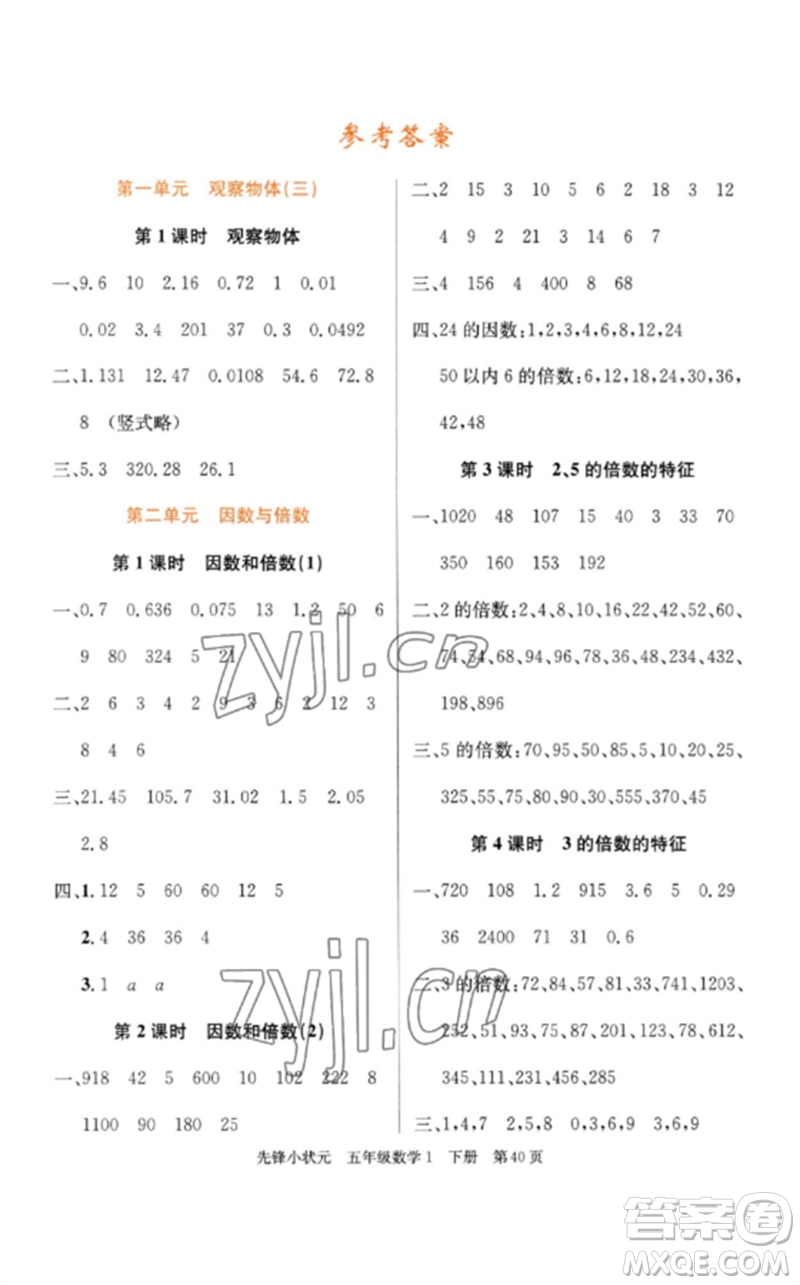 新世紀(jì)出版社2023先鋒小狀元五年級(jí)數(shù)學(xué)下冊人教版參考答案