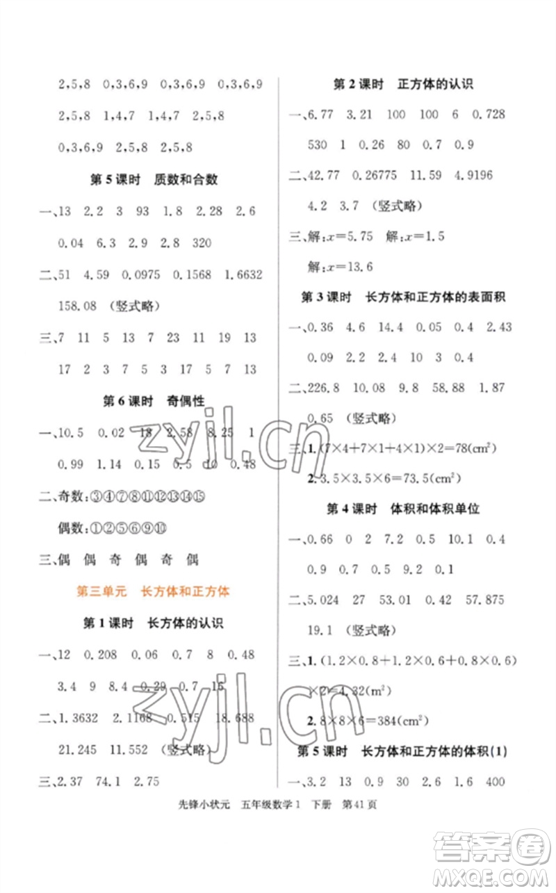 新世紀(jì)出版社2023先鋒小狀元五年級(jí)數(shù)學(xué)下冊人教版參考答案