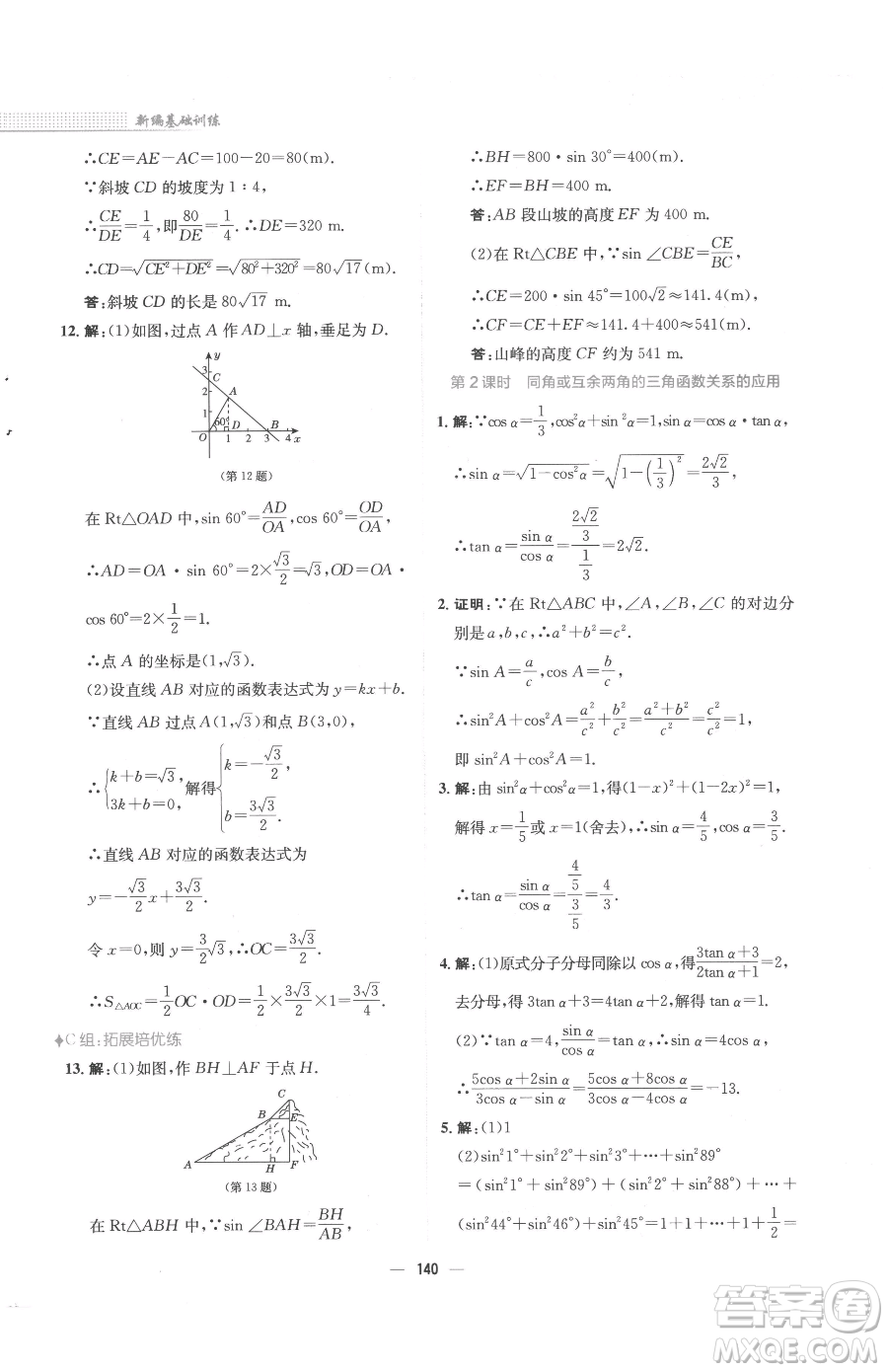 安徽教育出版社2023新編基礎(chǔ)訓(xùn)練九年級(jí)下冊(cè)數(shù)學(xué)北師大版參考答案