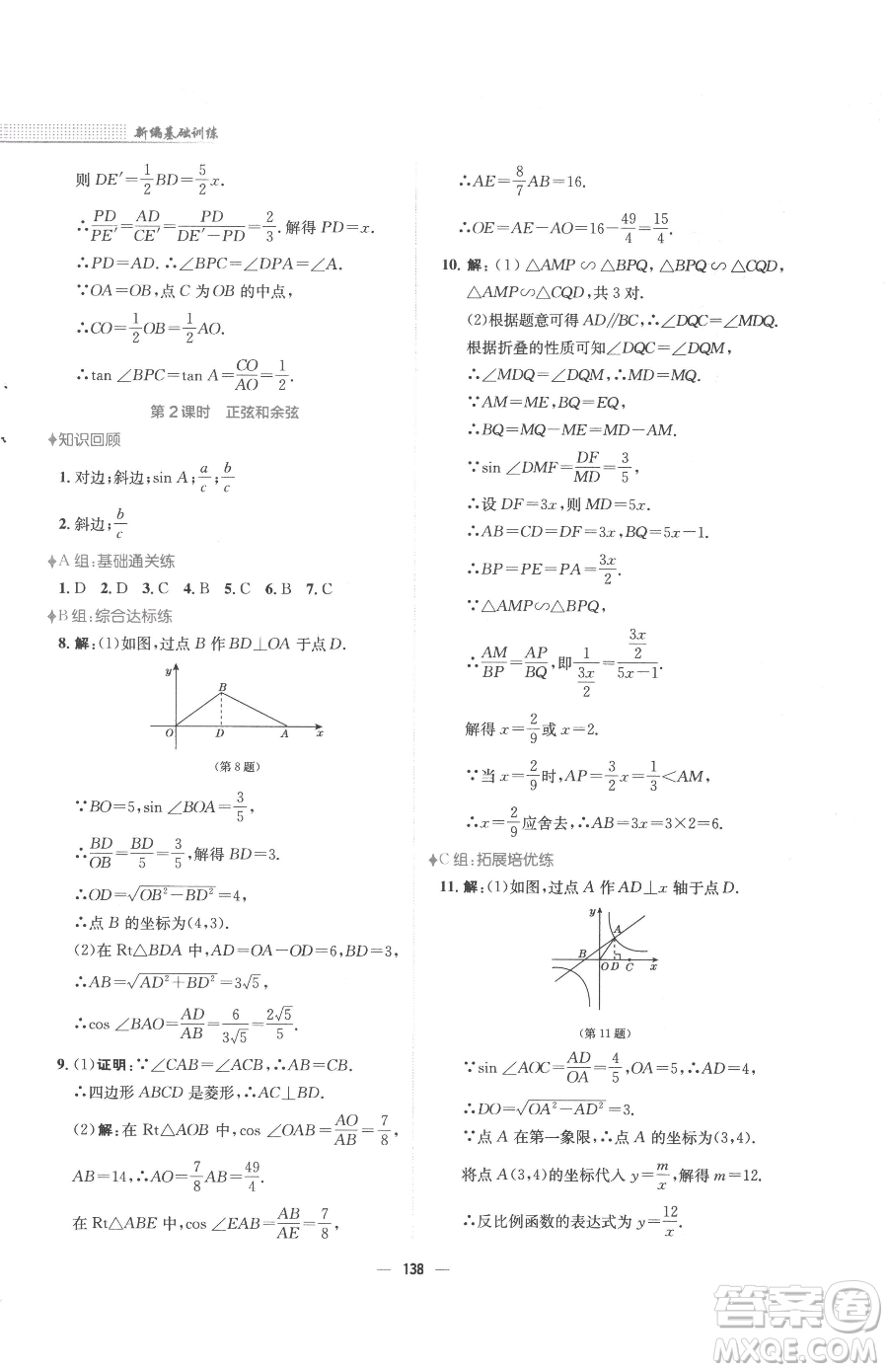 安徽教育出版社2023新編基礎(chǔ)訓(xùn)練九年級(jí)下冊(cè)數(shù)學(xué)北師大版參考答案