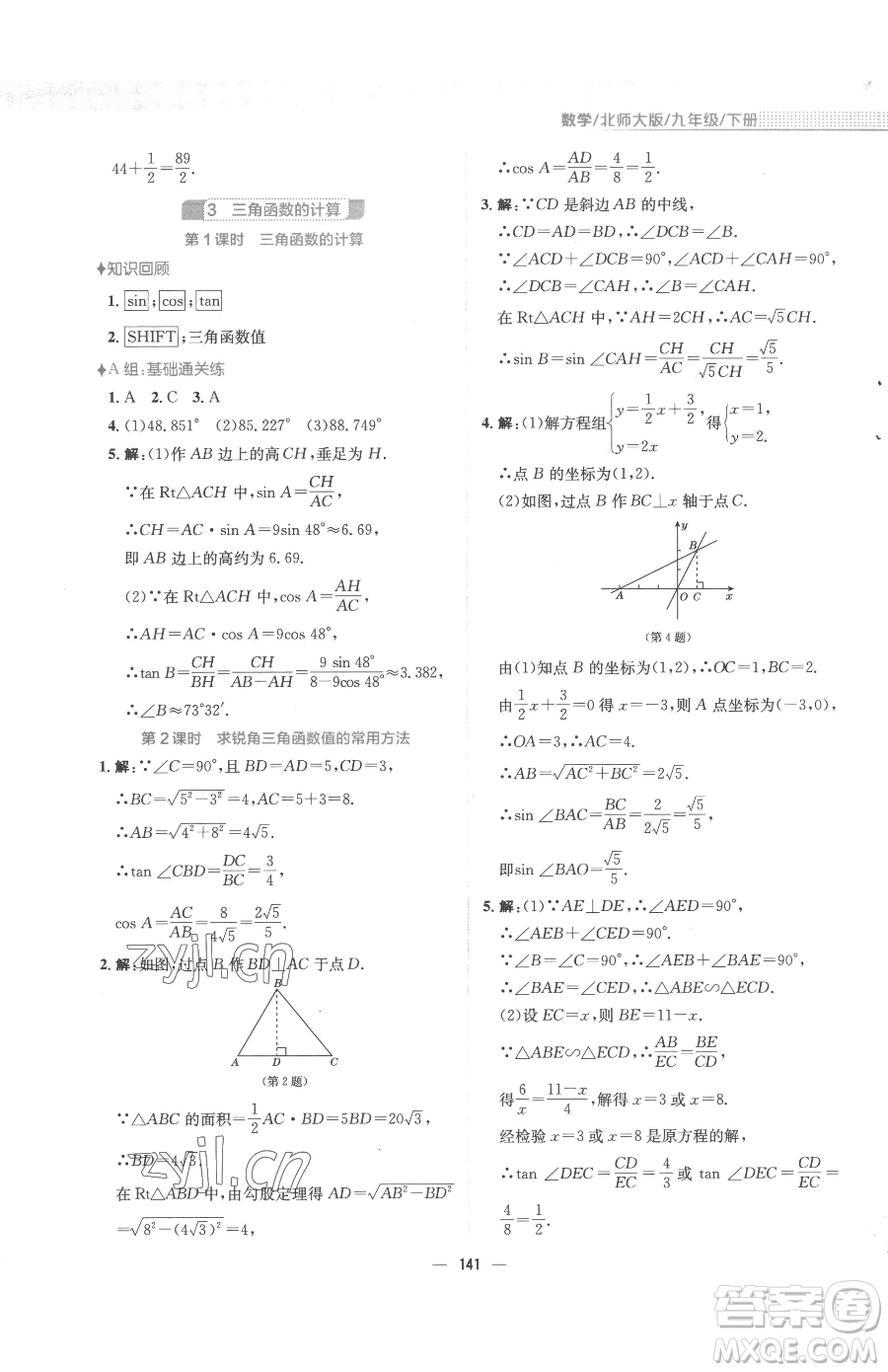 安徽教育出版社2023新編基礎(chǔ)訓(xùn)練九年級(jí)下冊(cè)數(shù)學(xué)北師大版參考答案