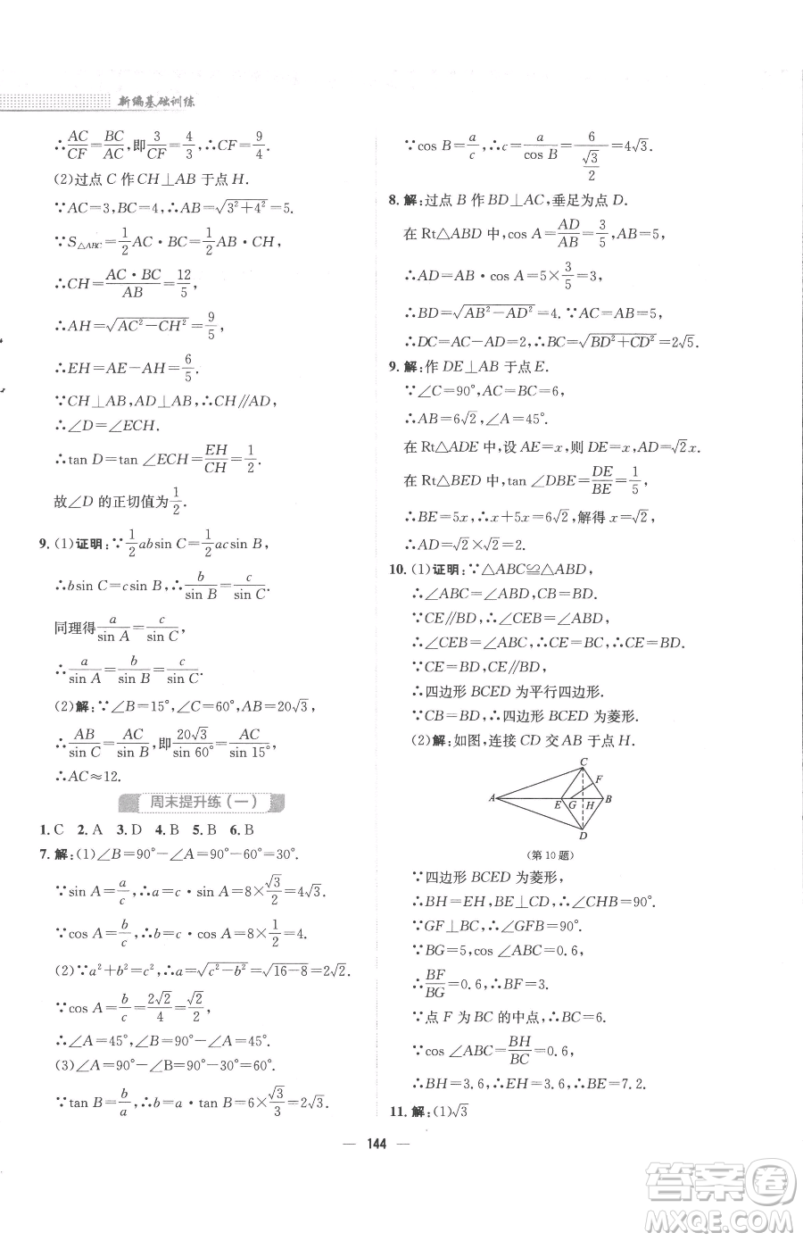 安徽教育出版社2023新編基礎(chǔ)訓(xùn)練九年級(jí)下冊(cè)數(shù)學(xué)北師大版參考答案