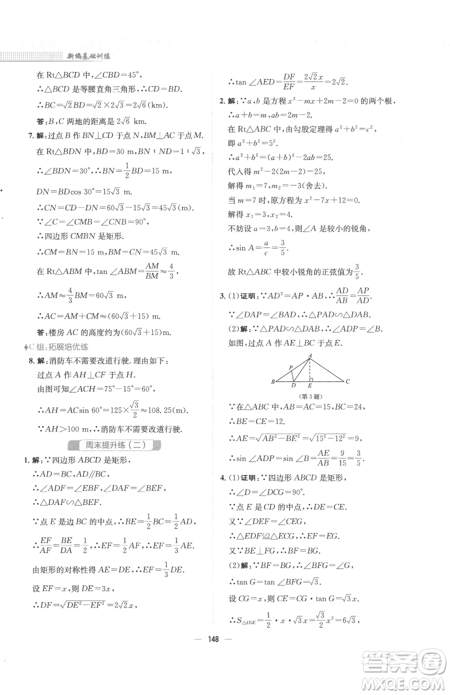 安徽教育出版社2023新編基礎(chǔ)訓(xùn)練九年級(jí)下冊(cè)數(shù)學(xué)北師大版參考答案