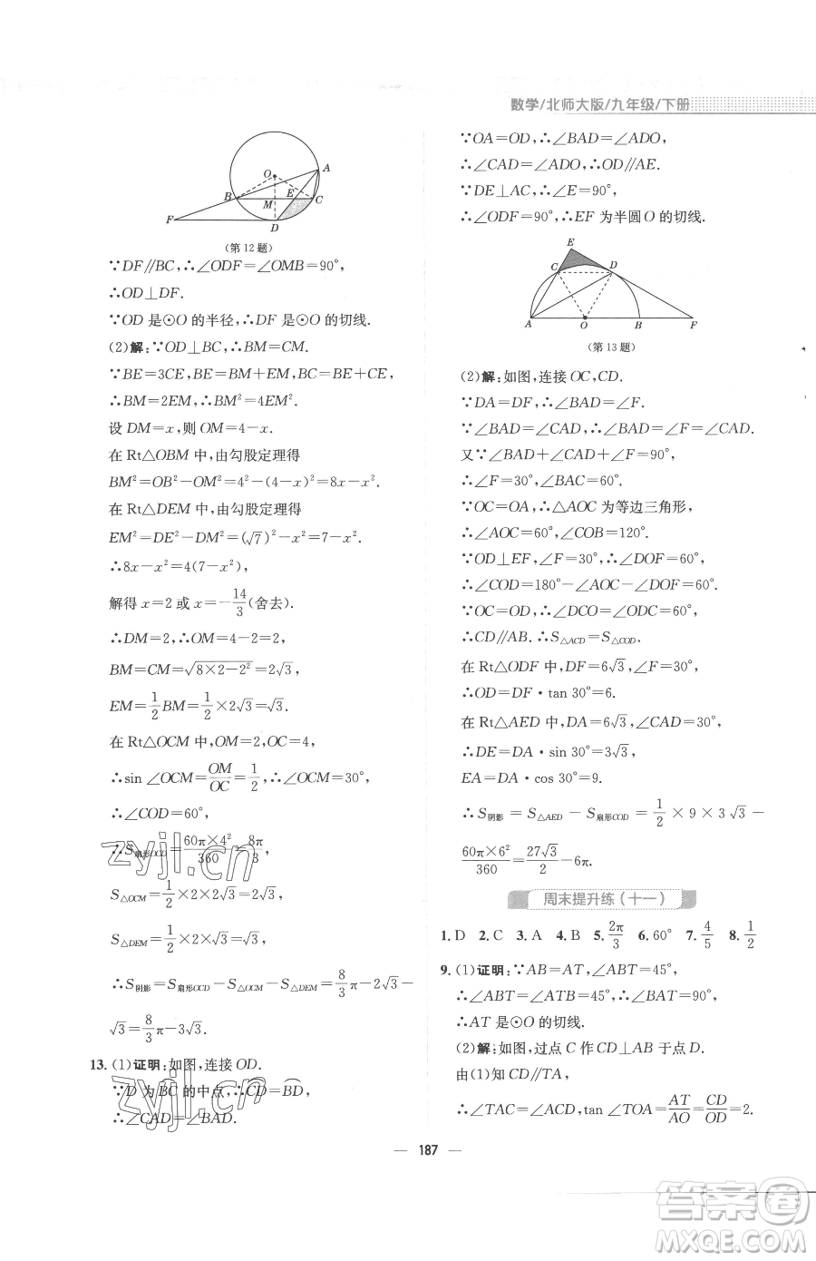 安徽教育出版社2023新編基礎(chǔ)訓(xùn)練九年級(jí)下冊(cè)數(shù)學(xué)北師大版參考答案