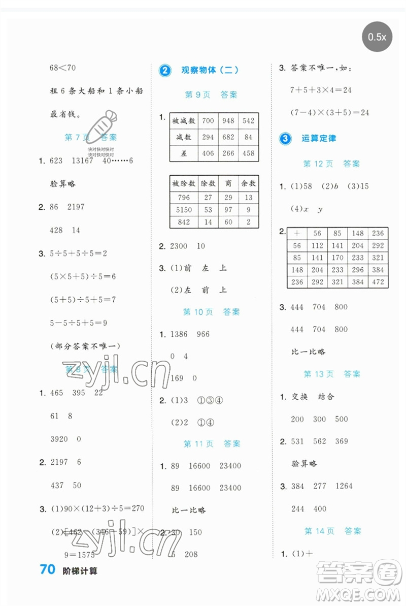 陽光出版社2023階梯計(jì)算四年級(jí)數(shù)學(xué)下冊(cè)人教版參考答案