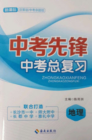 海南出版社2023中考先鋒中考總復習九年級地理通用版參考答案