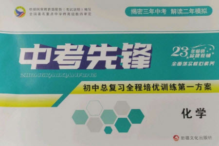 新疆文化出版社2023中考先鋒初中總復(fù)習(xí)全程培優(yōu)訓(xùn)練第一方案九年級(jí)化學(xué)通用版參考答案