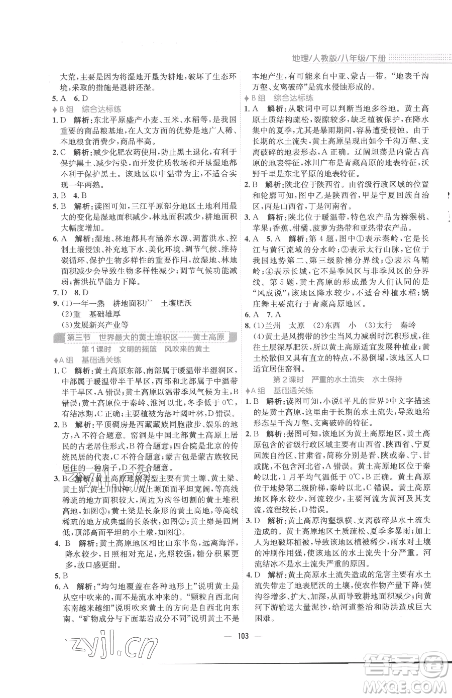 安徽教育出版社2023新編基礎(chǔ)訓(xùn)練八年級(jí)下冊(cè)地理人教版參考答案