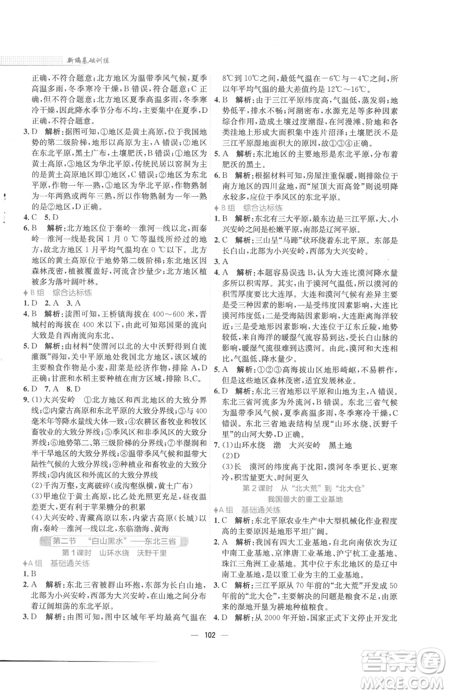 安徽教育出版社2023新編基礎(chǔ)訓(xùn)練八年級(jí)下冊(cè)地理人教版參考答案