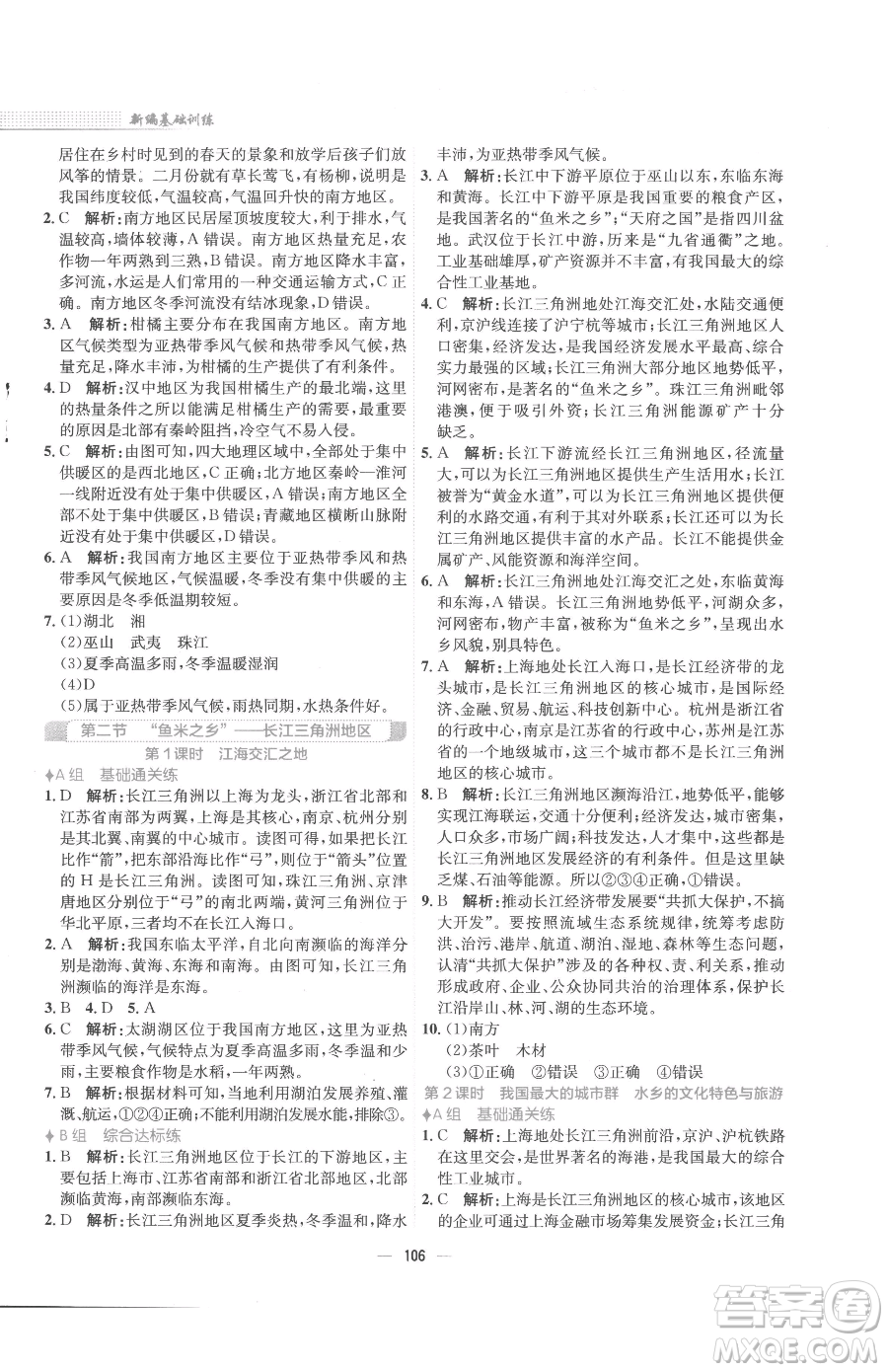 安徽教育出版社2023新編基礎(chǔ)訓(xùn)練八年級(jí)下冊(cè)地理人教版參考答案