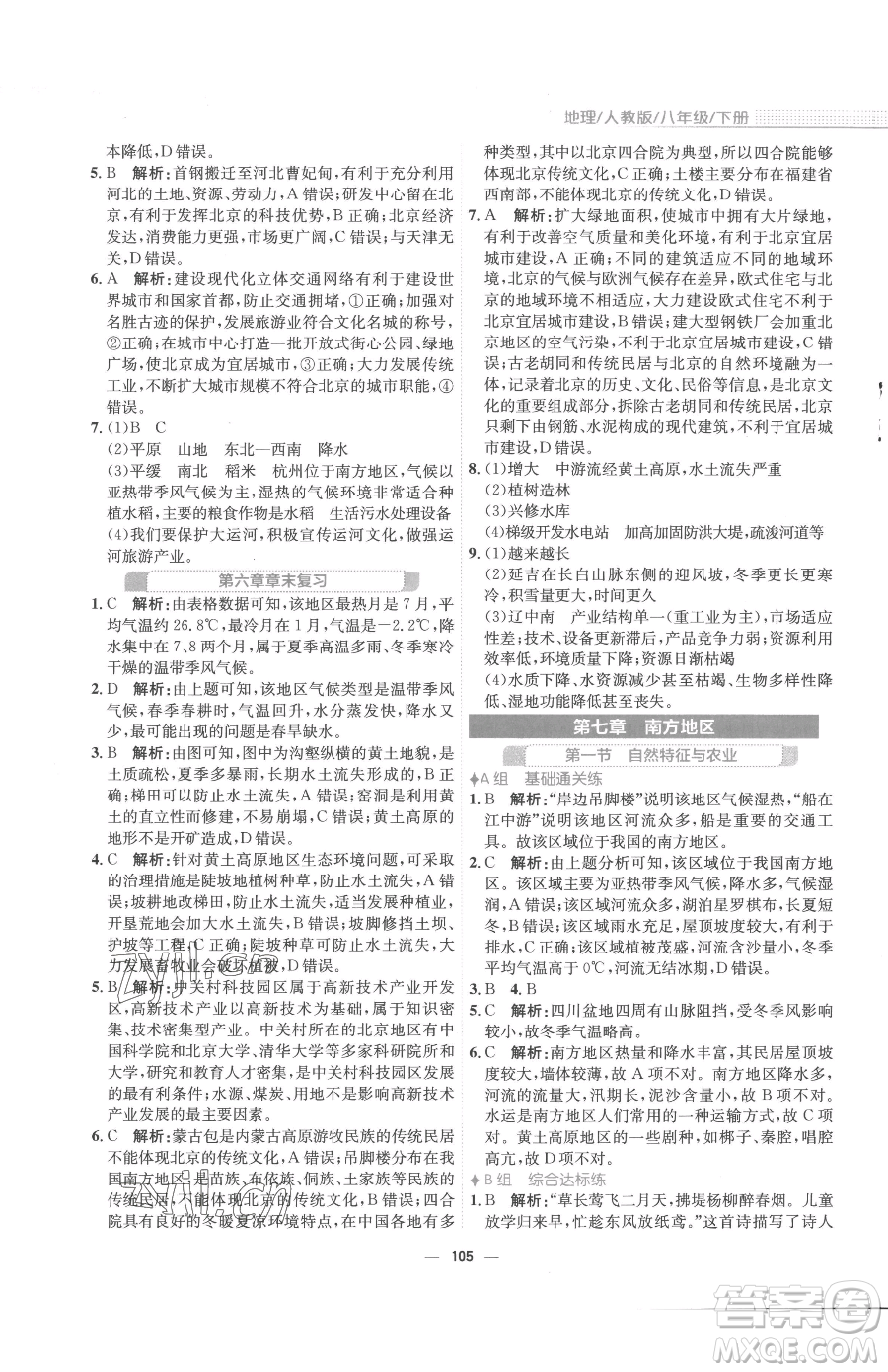 安徽教育出版社2023新編基礎(chǔ)訓(xùn)練八年級(jí)下冊(cè)地理人教版參考答案