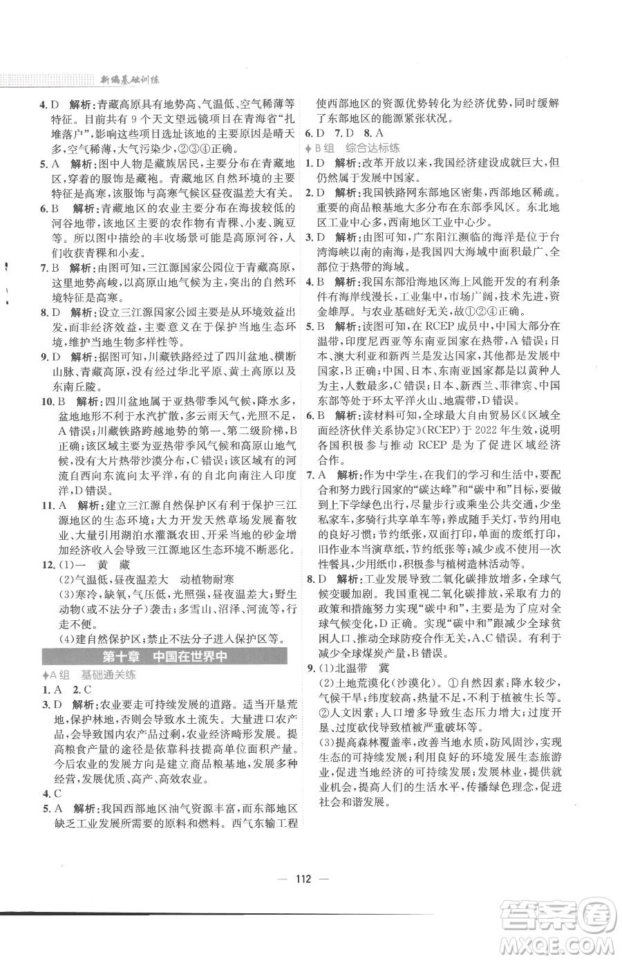 安徽教育出版社2023新編基礎(chǔ)訓(xùn)練八年級(jí)下冊(cè)地理人教版參考答案