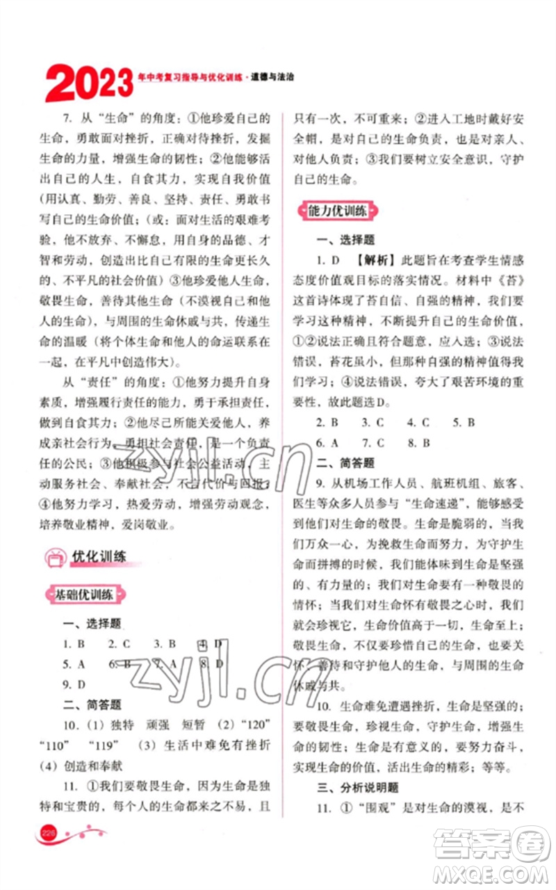 山西教育出版社2023中考復(fù)習(xí)指導(dǎo)與優(yōu)化訓(xùn)練九年級(jí)道德與法治通用版參考答案