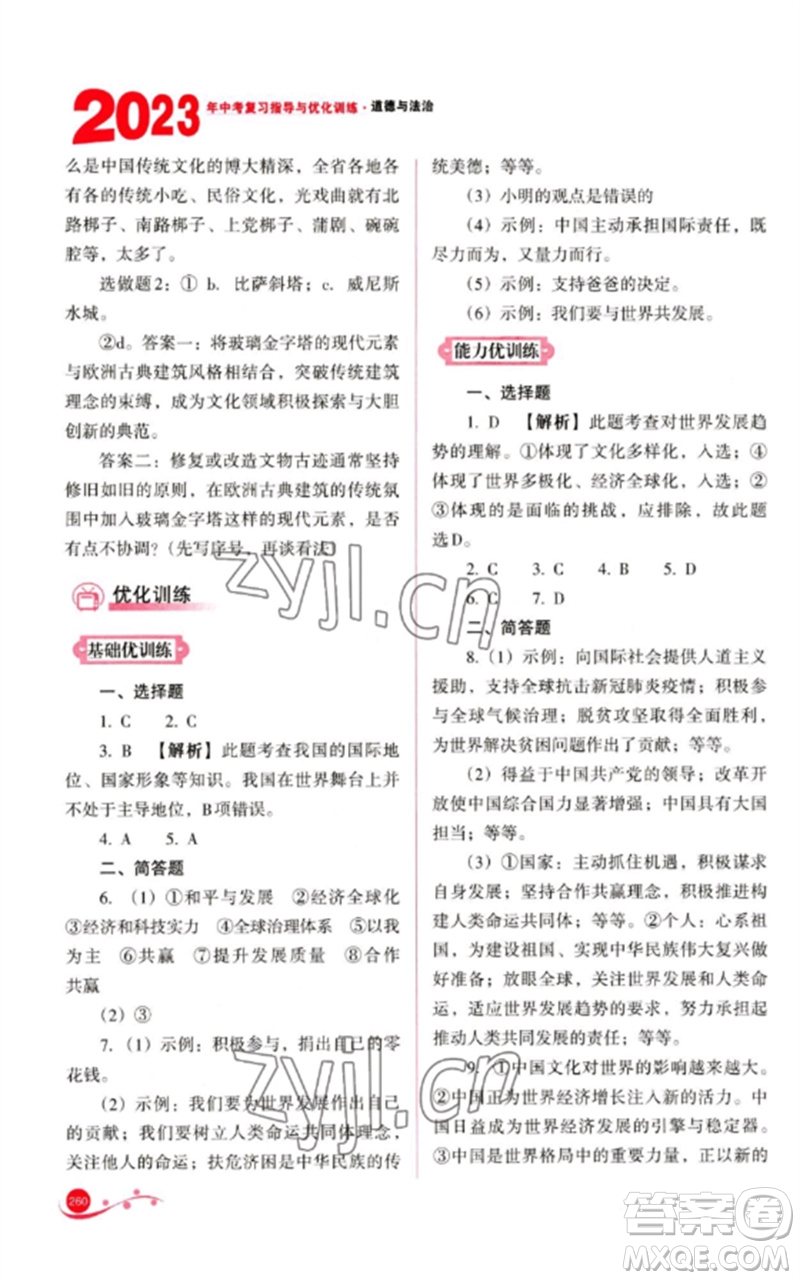 山西教育出版社2023中考復(fù)習(xí)指導(dǎo)與優(yōu)化訓(xùn)練九年級(jí)道德與法治通用版參考答案