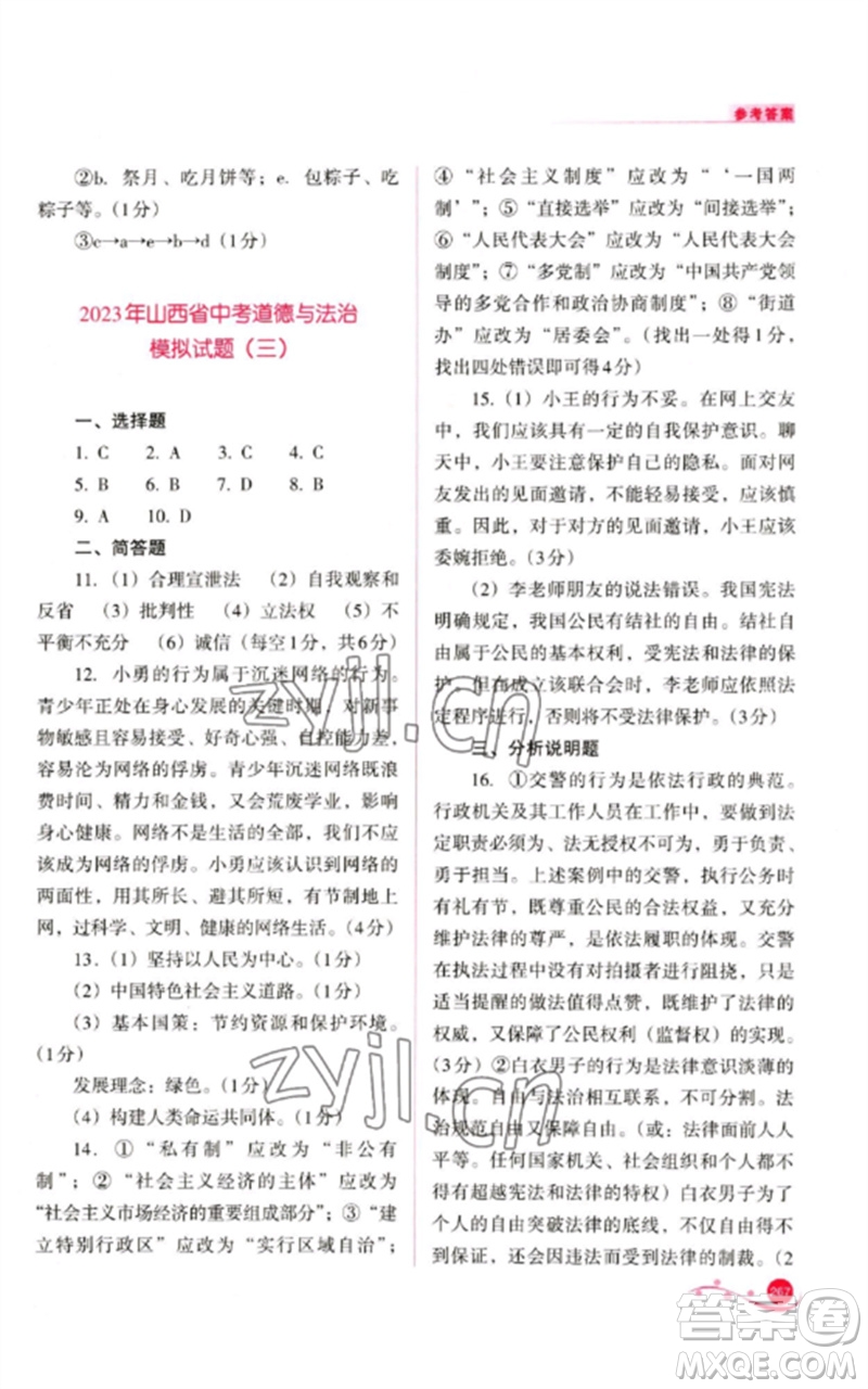 山西教育出版社2023中考復(fù)習(xí)指導(dǎo)與優(yōu)化訓(xùn)練九年級(jí)道德與法治通用版參考答案