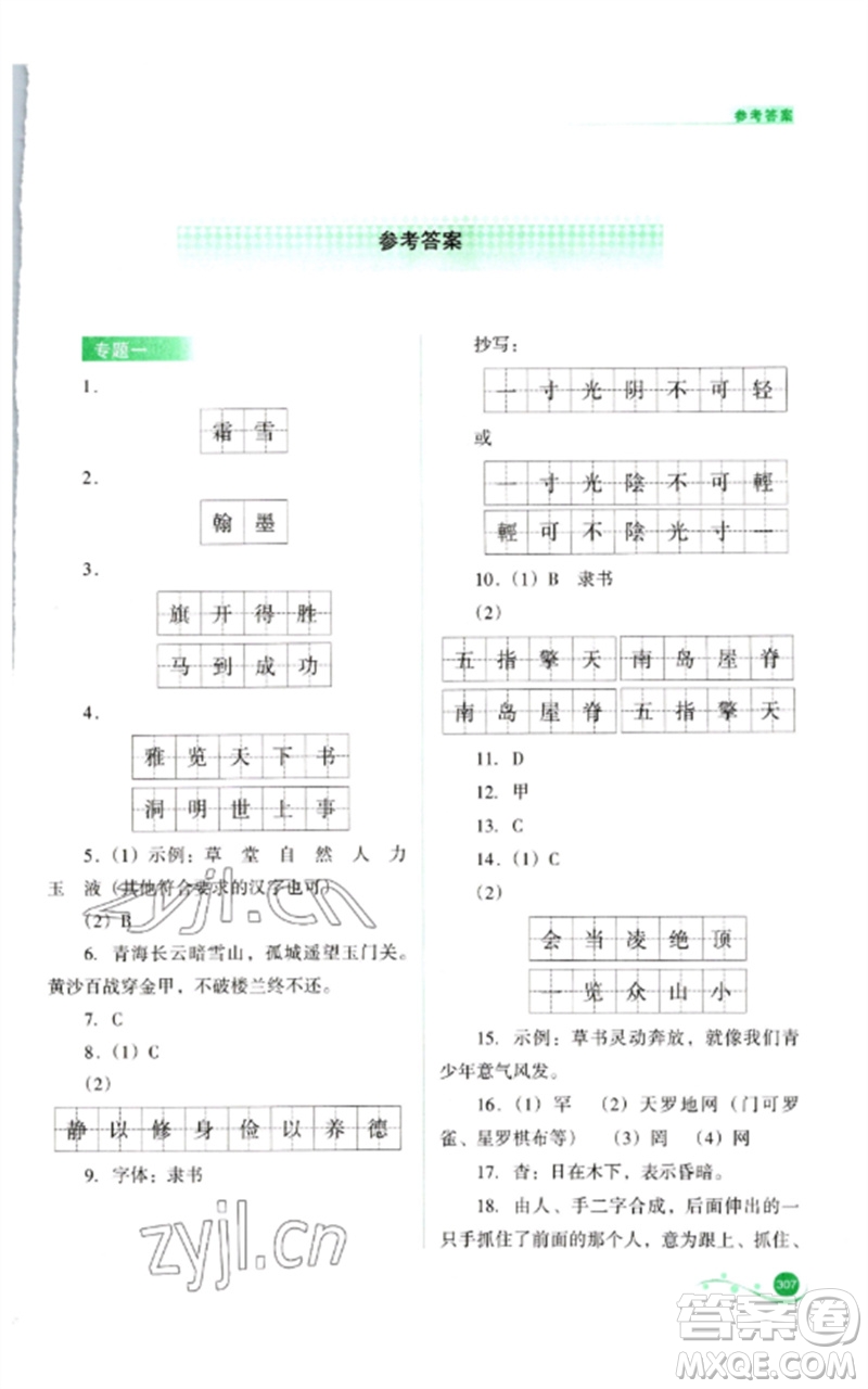 山西教育出版社2023中考復(fù)習(xí)指導(dǎo)與優(yōu)化訓(xùn)練九年級(jí)語文通用版參考答案