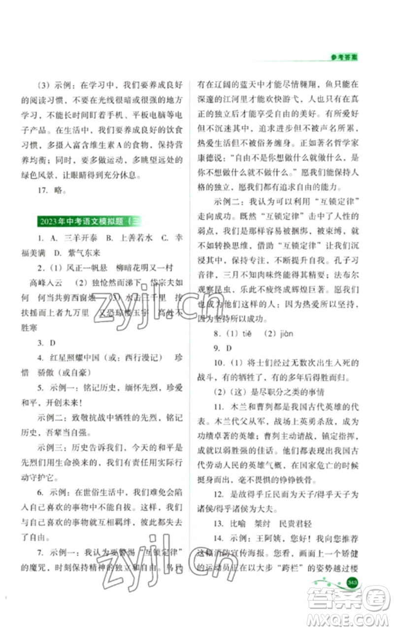 山西教育出版社2023中考復(fù)習(xí)指導(dǎo)與優(yōu)化訓(xùn)練九年級(jí)語文通用版參考答案