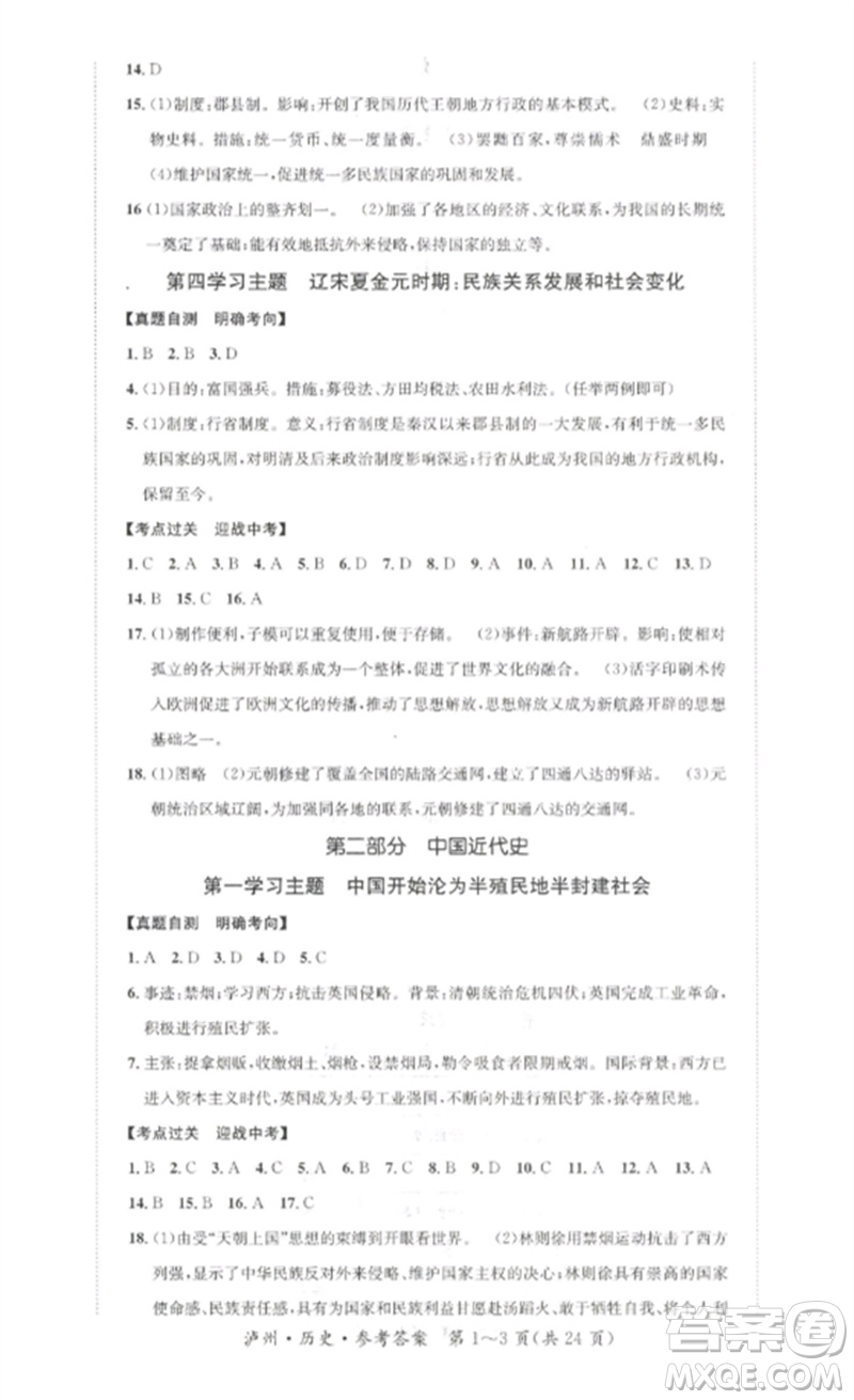 長江出版社2023中考復(fù)習(xí)總動員九年級歷史通用版瀘州專版參考答案