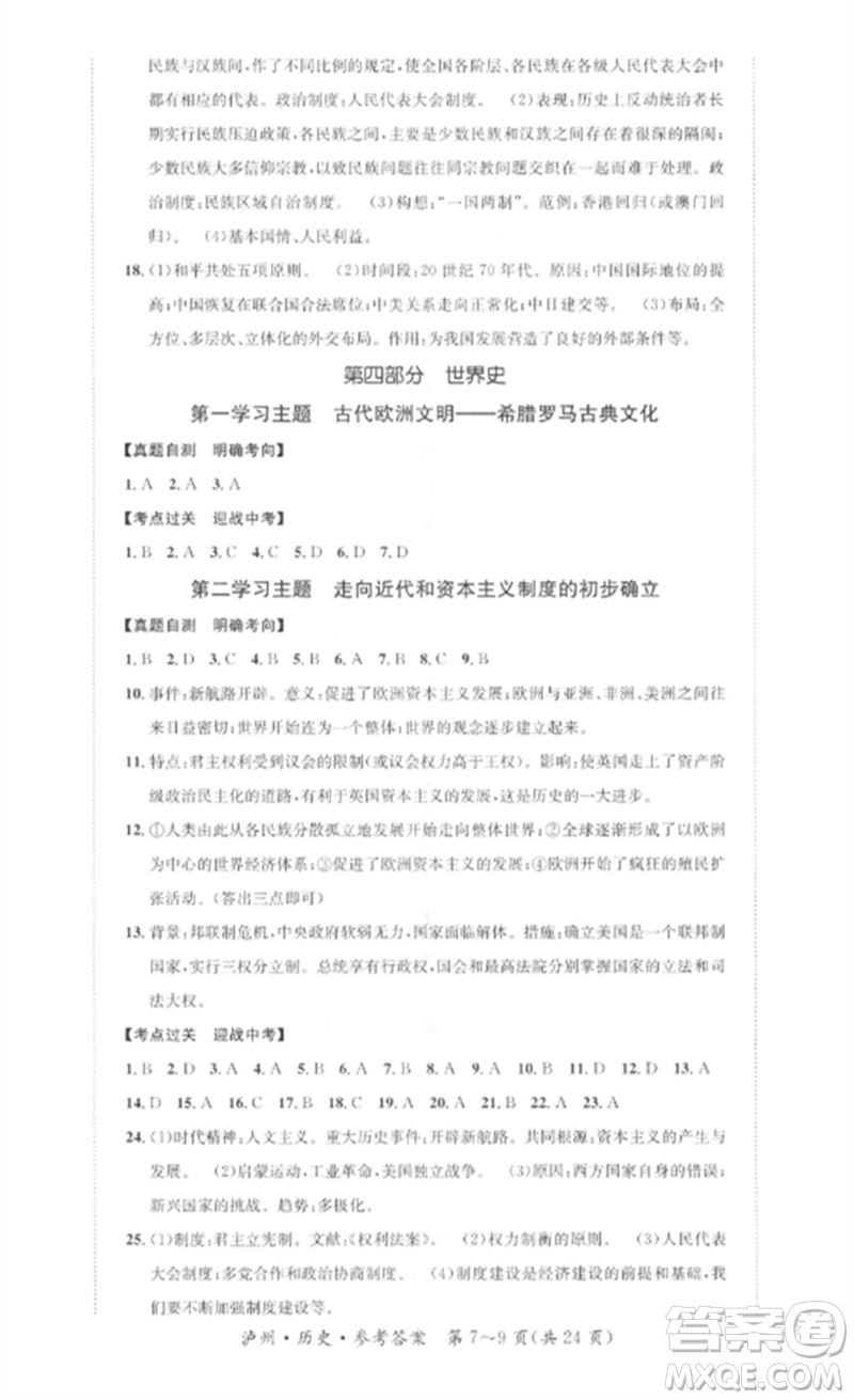 長江出版社2023中考復(fù)習(xí)總動員九年級歷史通用版瀘州專版參考答案