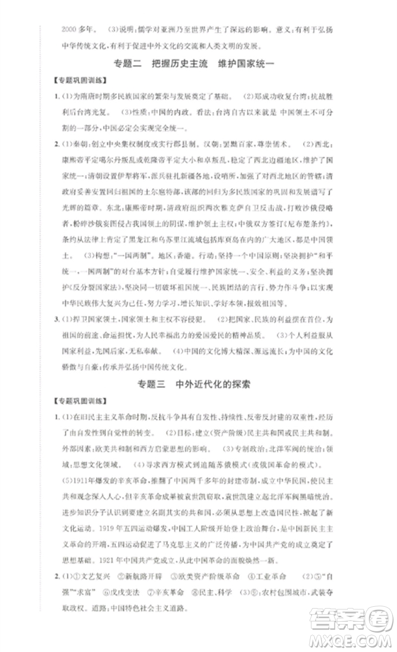 長江出版社2023中考復(fù)習(xí)總動員九年級歷史通用版瀘州專版參考答案