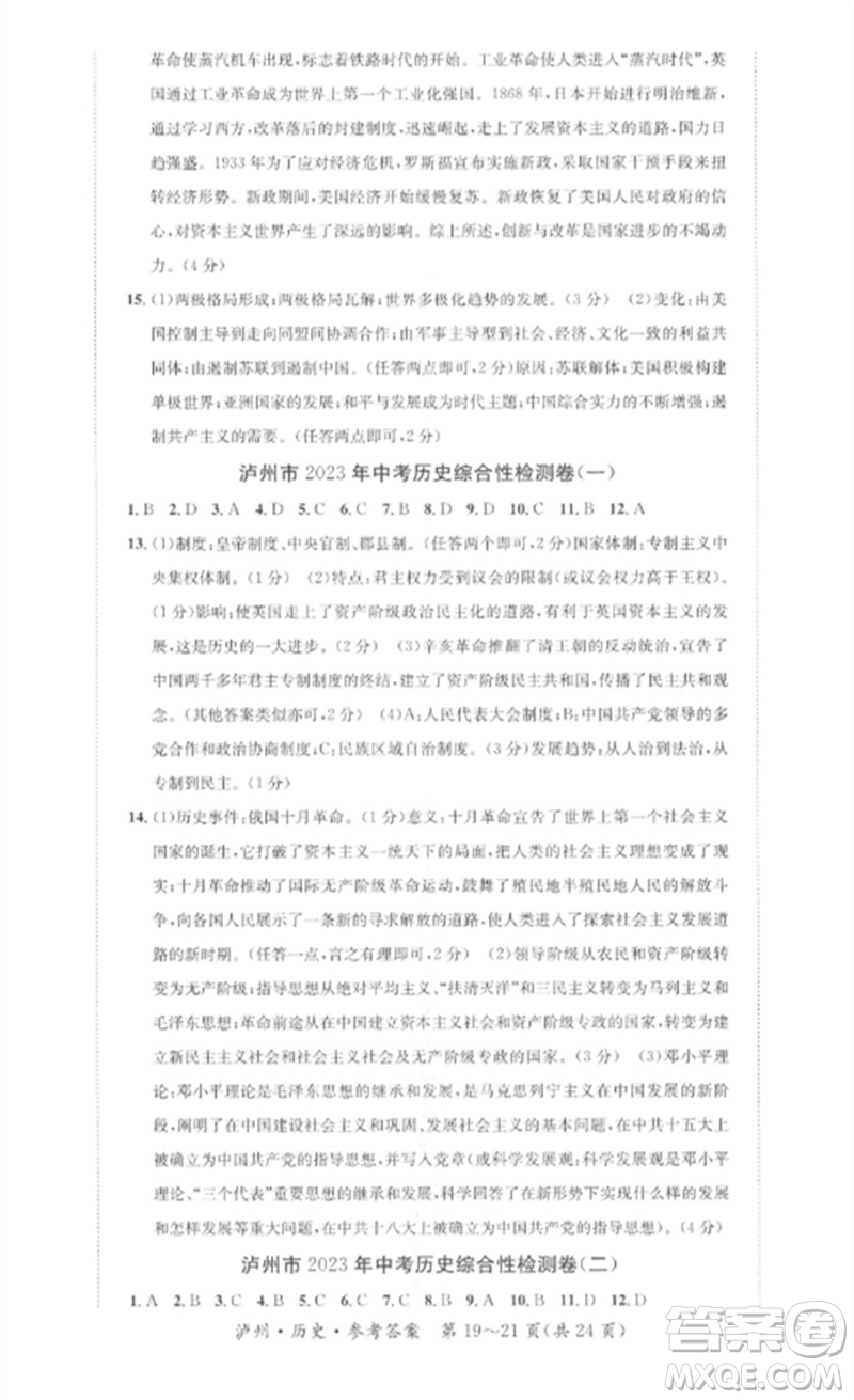 長江出版社2023中考復(fù)習(xí)總動員九年級歷史通用版瀘州專版參考答案