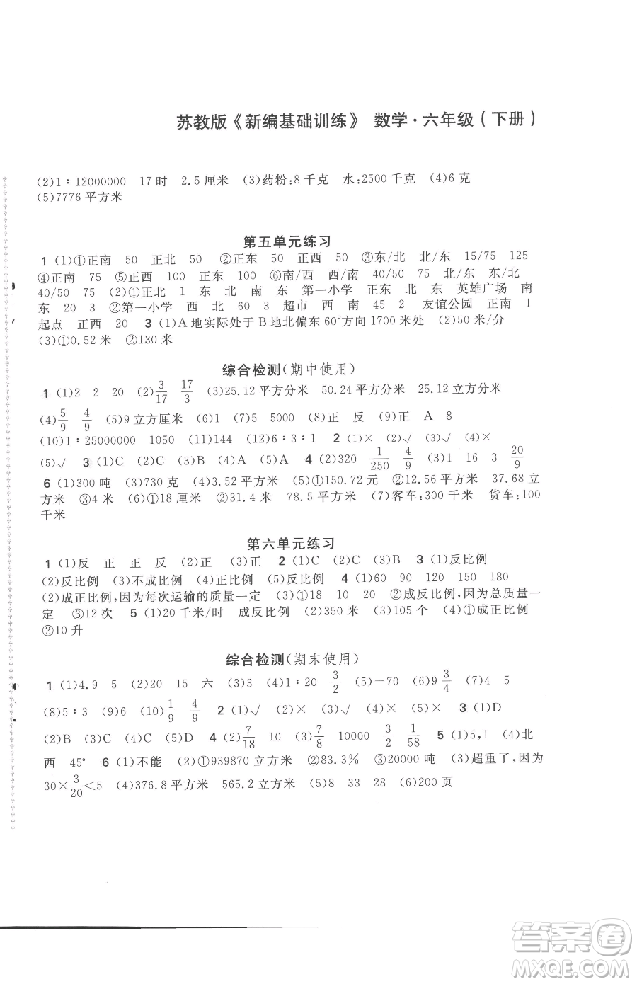 安徽少年兒童出版社2023新編基礎(chǔ)訓(xùn)練六年級(jí)下冊(cè)數(shù)學(xué)蘇教版參考答案