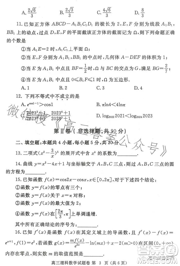 鄭州市2023年高中畢業(yè)年級第三次質(zhì)量預測理科數(shù)學試卷答案