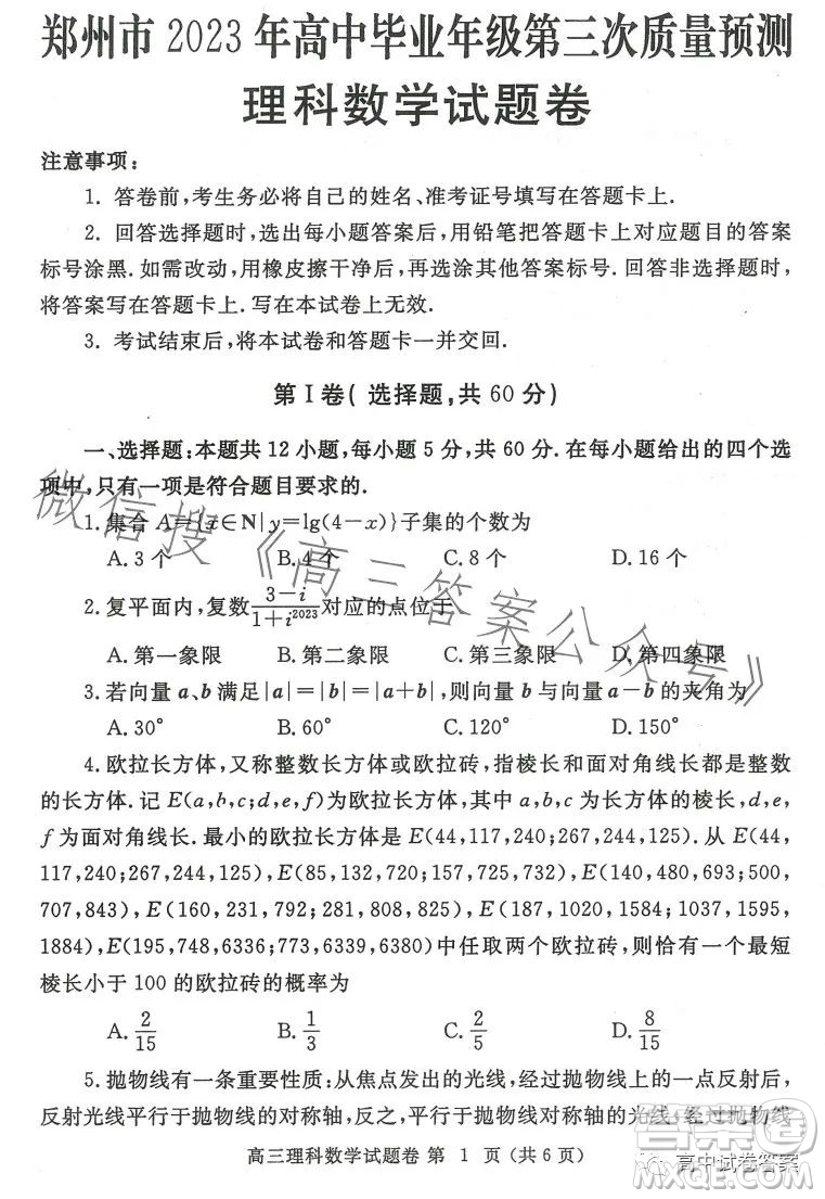 鄭州市2023年高中畢業(yè)年級第三次質(zhì)量預測理科數(shù)學試卷答案