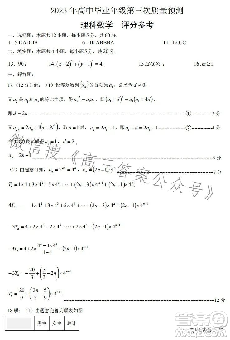 鄭州市2023年高中畢業(yè)年級第三次質(zhì)量預測理科數(shù)學試卷答案