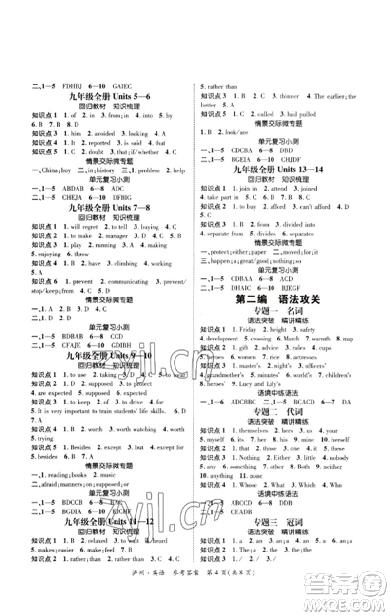 長江出版社2023中考復(fù)習(xí)總動員九年級英語通用版瀘州專版參考答案