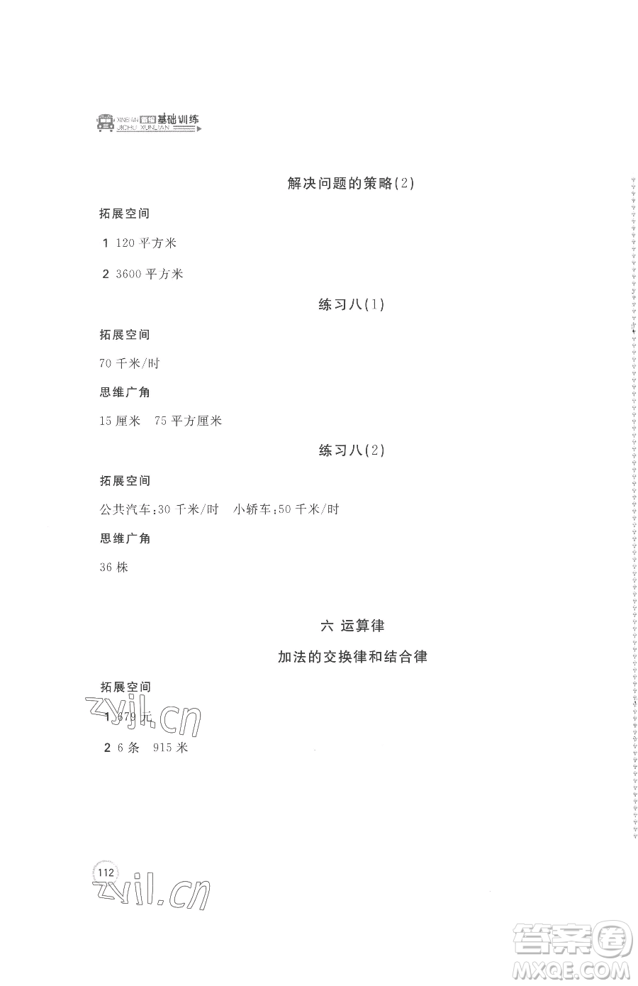 安徽少年兒童出版社2023新編基礎(chǔ)訓(xùn)練四年級(jí)下冊(cè)數(shù)學(xué)蘇教版參考答案