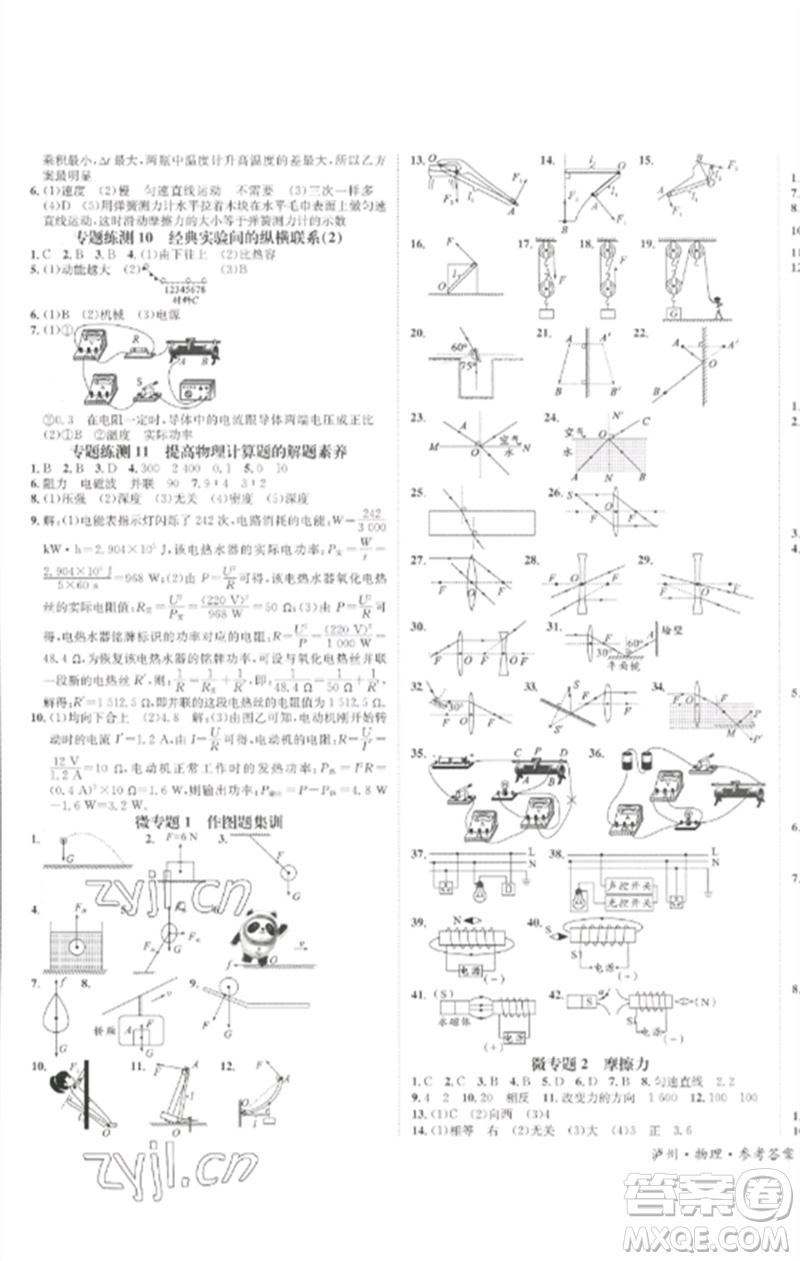 長(zhǎng)江出版社2023中考復(fù)習(xí)總動(dòng)員九年級(jí)物理通用版瀘州專版參考答案