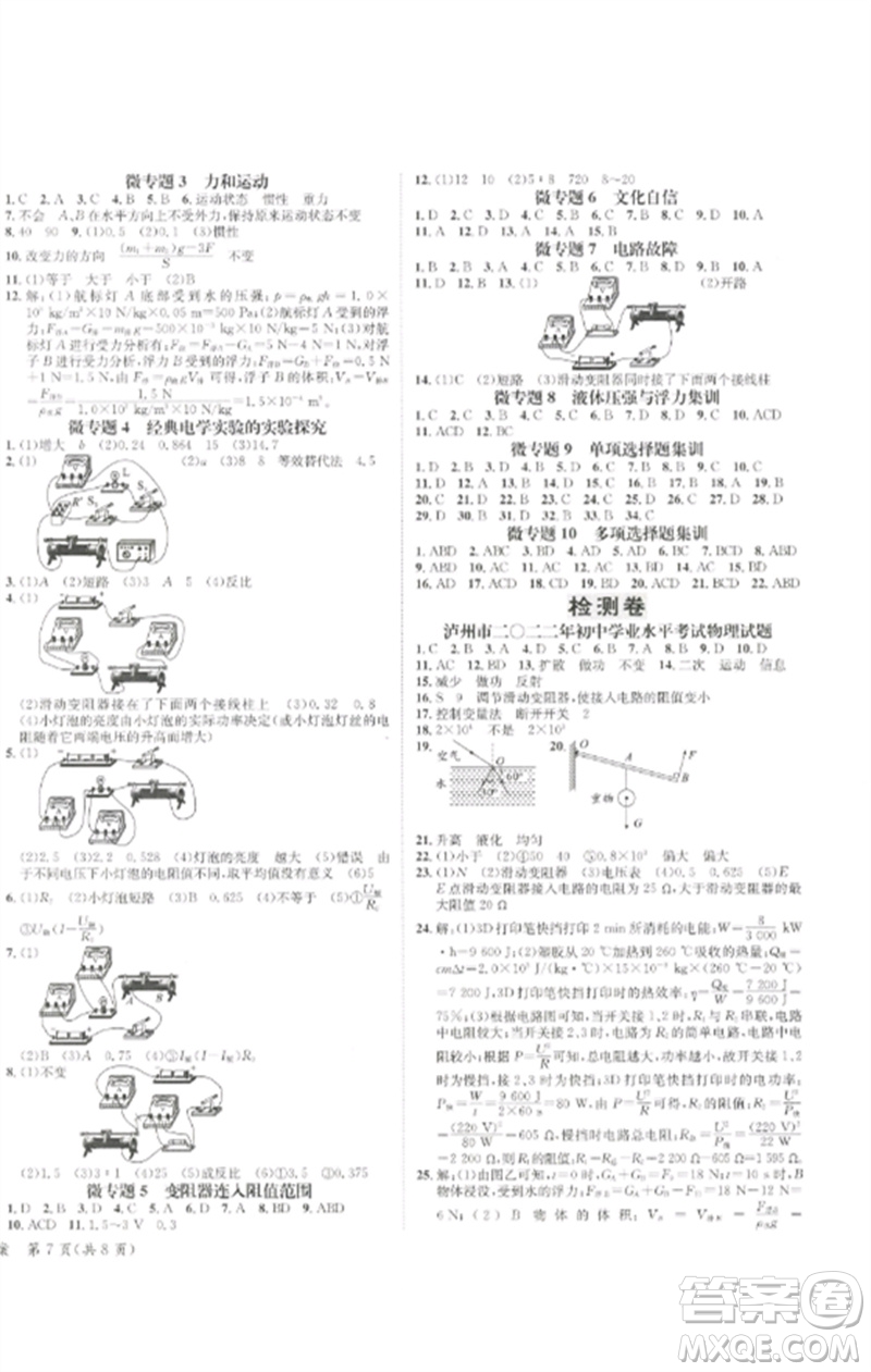 長(zhǎng)江出版社2023中考復(fù)習(xí)總動(dòng)員九年級(jí)物理通用版瀘州專版參考答案