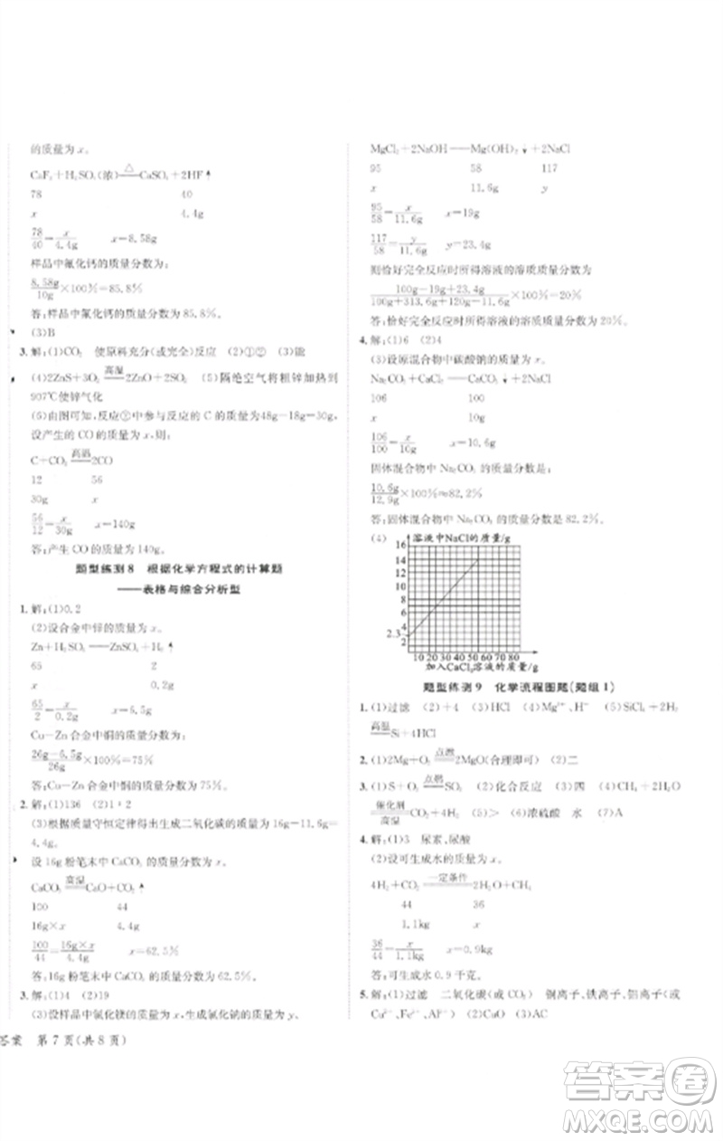 長江出版社2023中考復習總動員九年級化學通用版瀘州專版參考答案