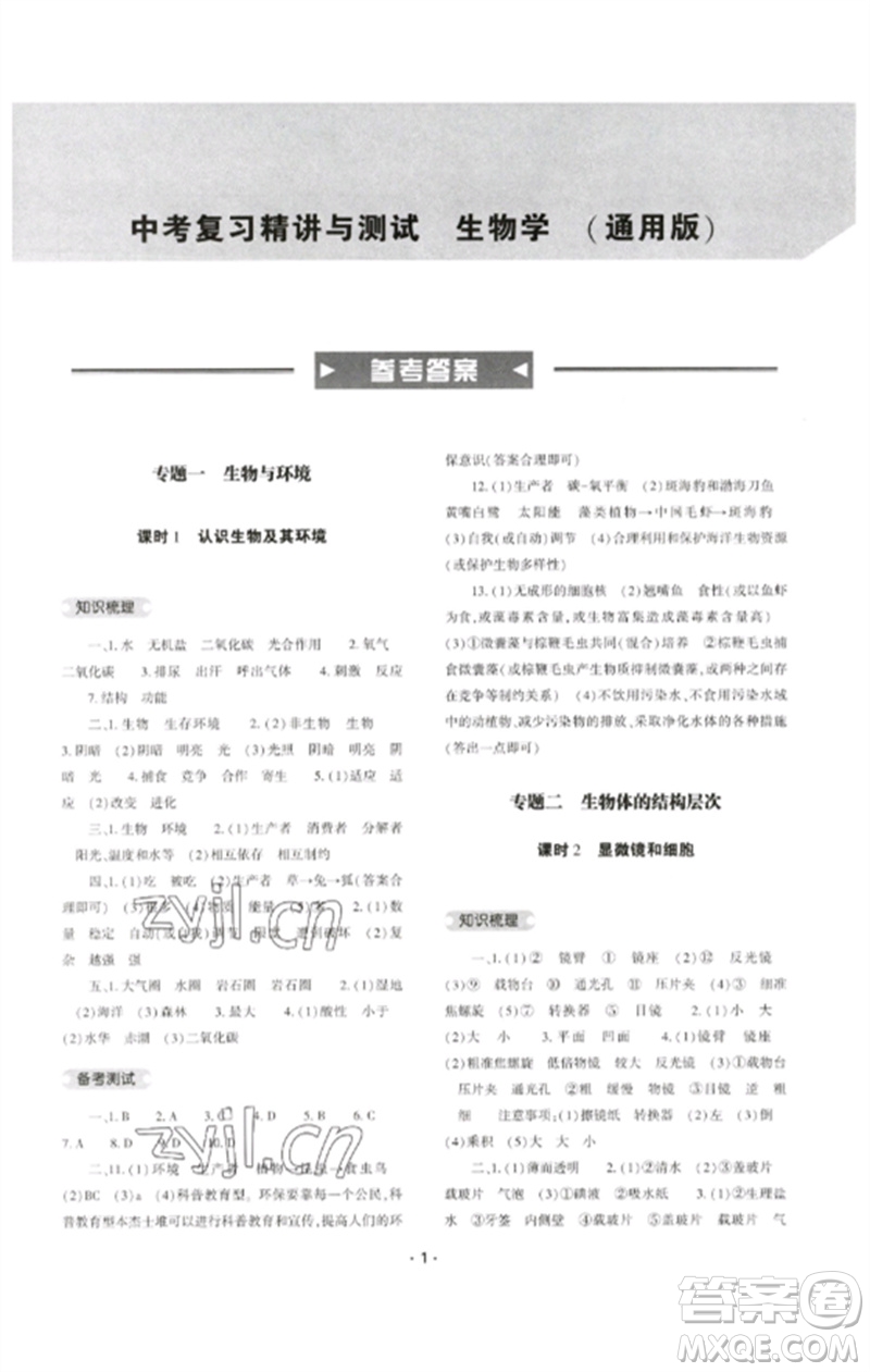 大象出版社2023中考復(fù)習(xí)精講與測(cè)試九年級(jí)生物通用版參考答案