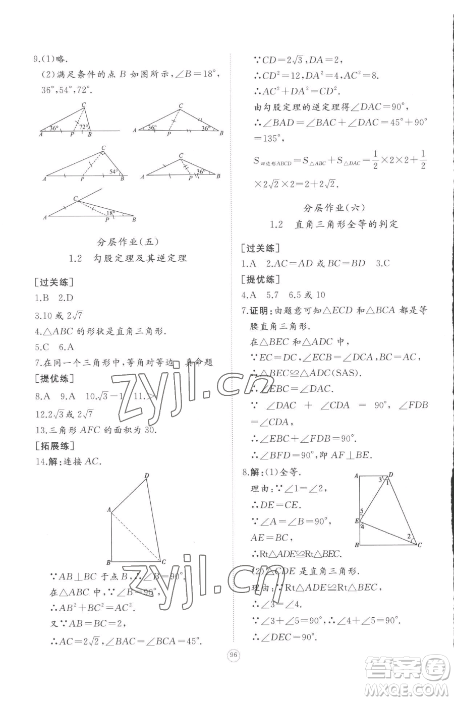 山東友誼出版社2023精練課堂分層作業(yè)八年級(jí)下冊數(shù)學(xué)北師大版參考答案