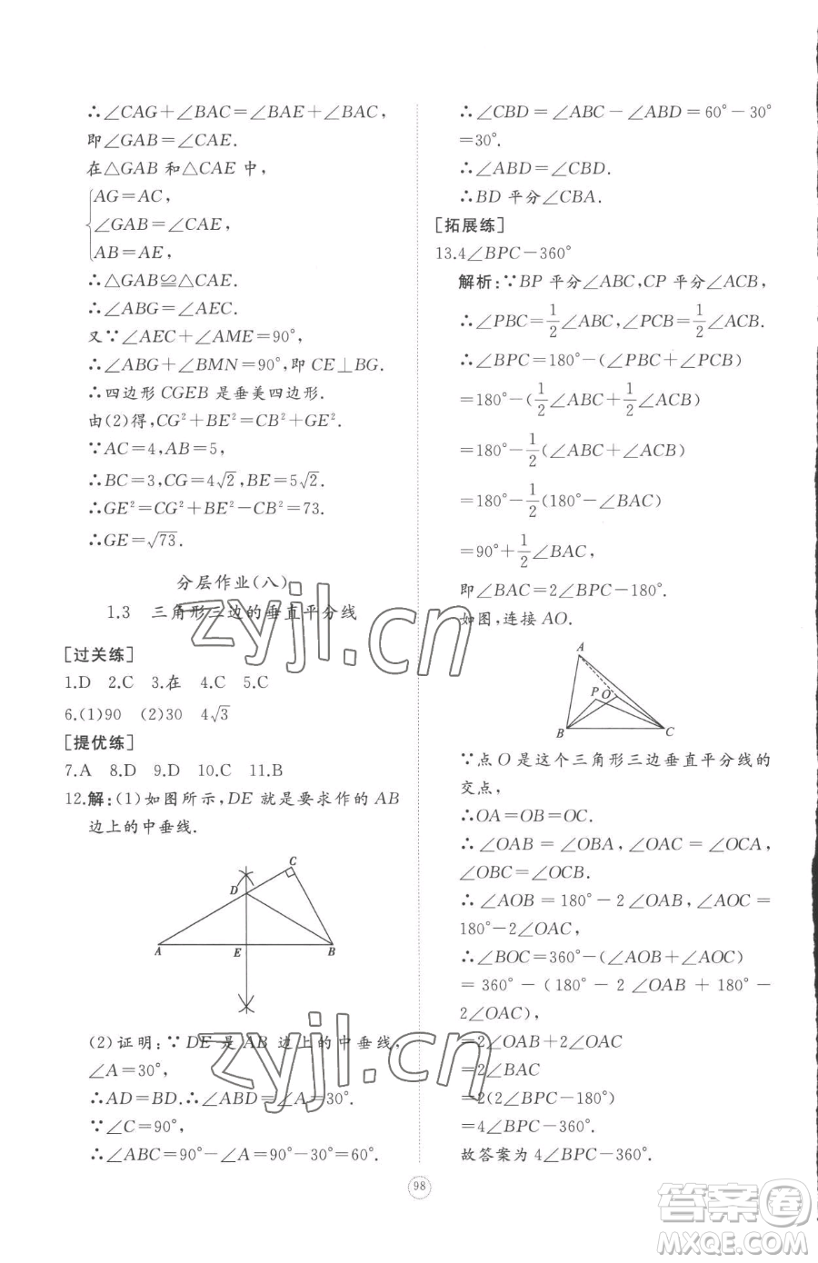 山東友誼出版社2023精練課堂分層作業(yè)八年級(jí)下冊數(shù)學(xué)北師大版參考答案