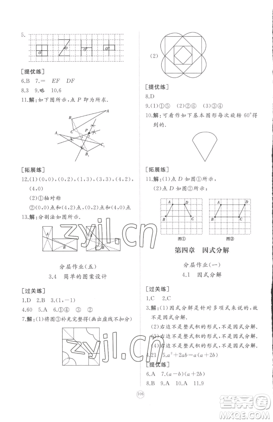 山東友誼出版社2023精練課堂分層作業(yè)八年級(jí)下冊數(shù)學(xué)北師大版參考答案