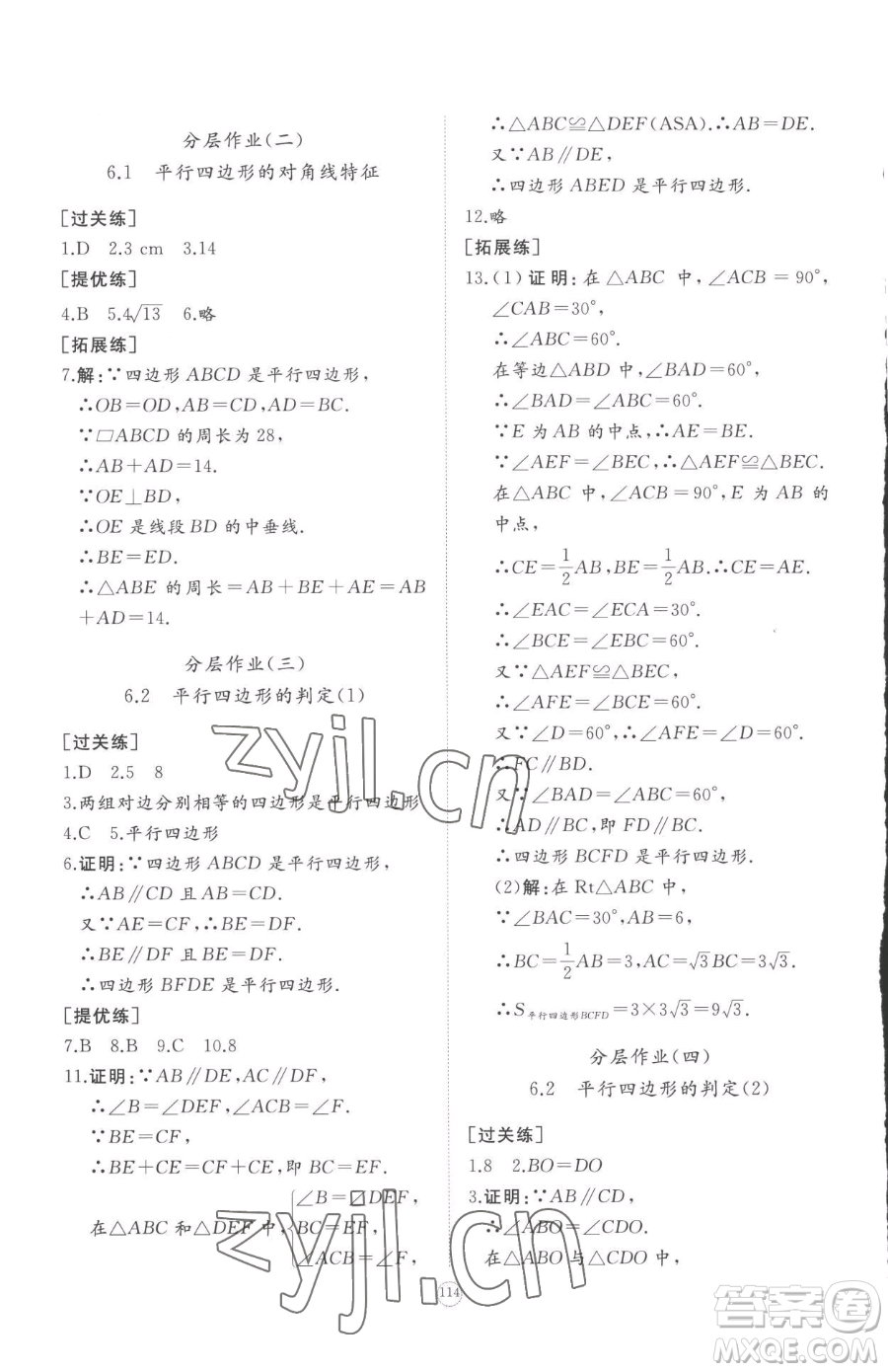 山東友誼出版社2023精練課堂分層作業(yè)八年級(jí)下冊數(shù)學(xué)北師大版參考答案