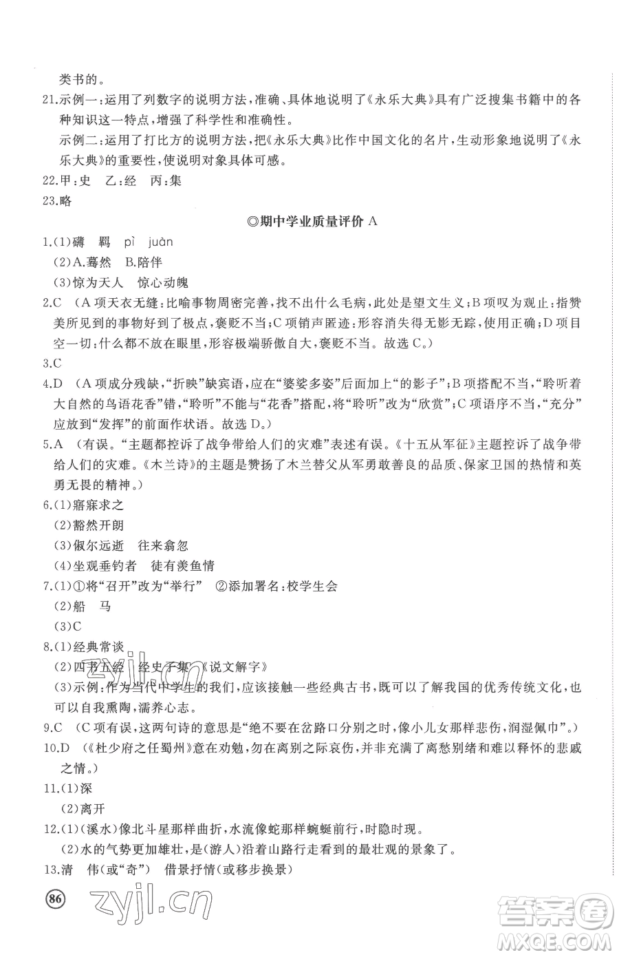 山東友誼出版社2023精練課堂分層作業(yè)八年級(jí)下冊(cè)語(yǔ)文人教版參考答案