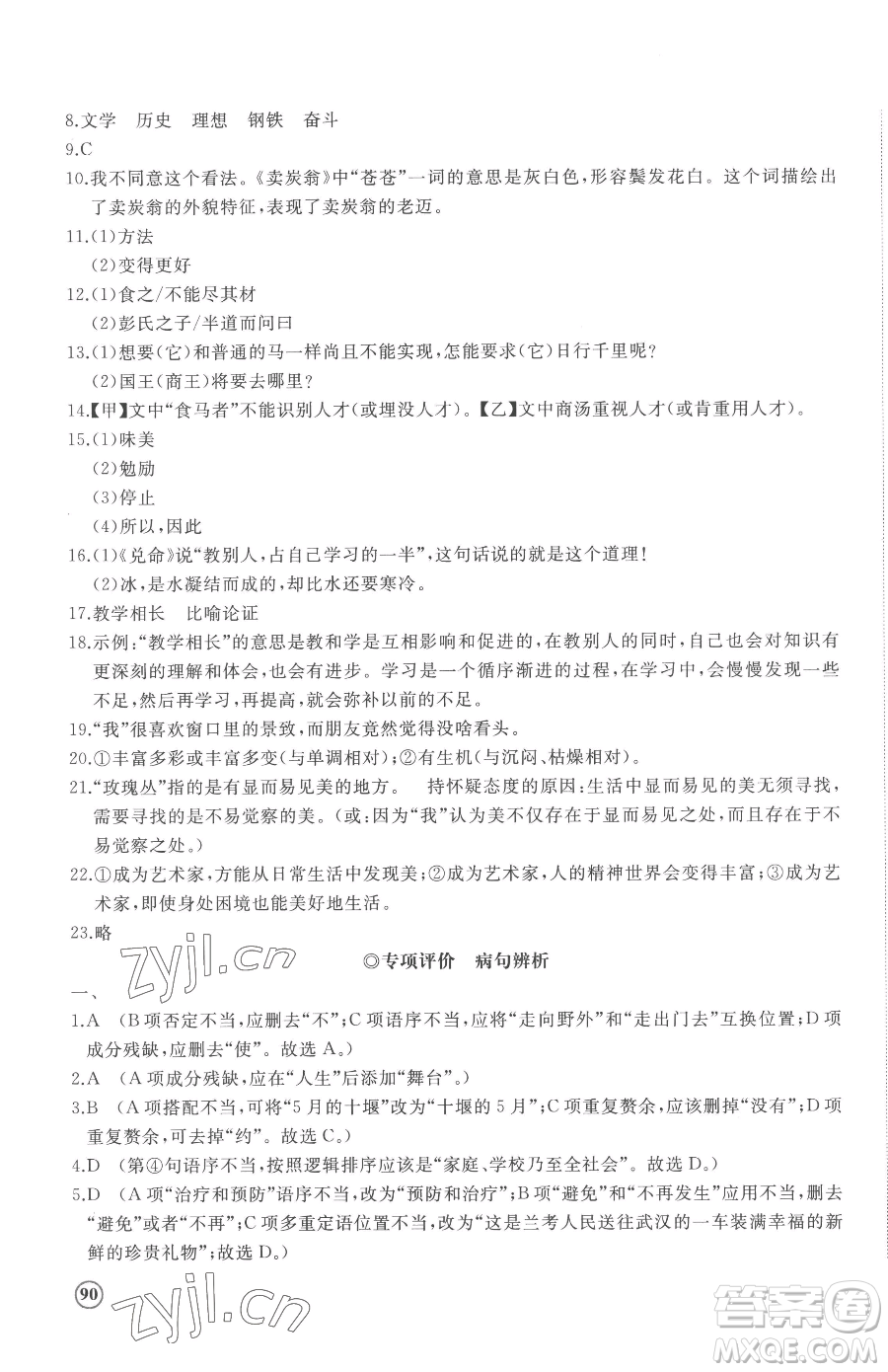 山東友誼出版社2023精練課堂分層作業(yè)八年級(jí)下冊(cè)語(yǔ)文人教版參考答案